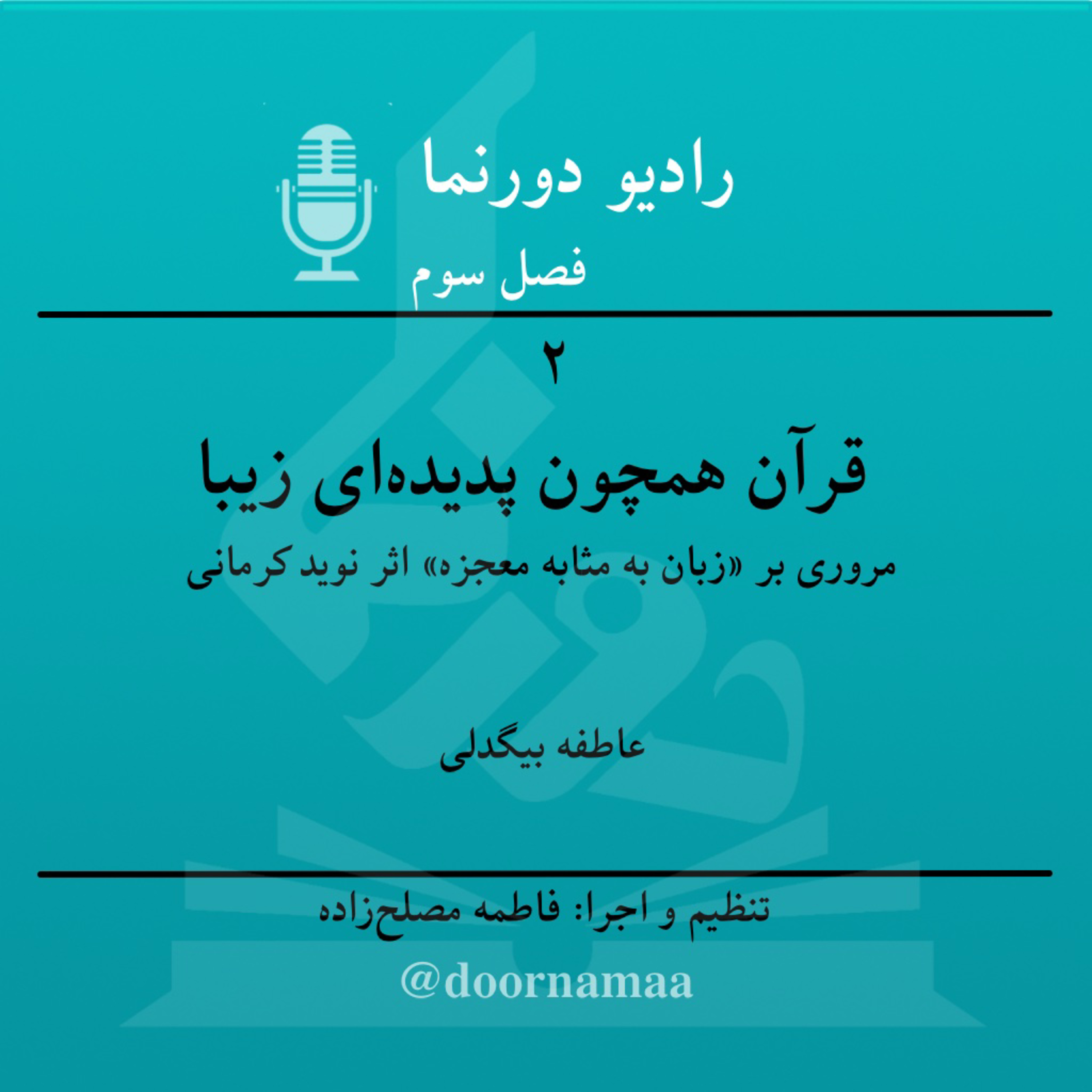 کاور فصل سوم، قسمت دوم: قرآن همچون پدیده‌ای زیبا