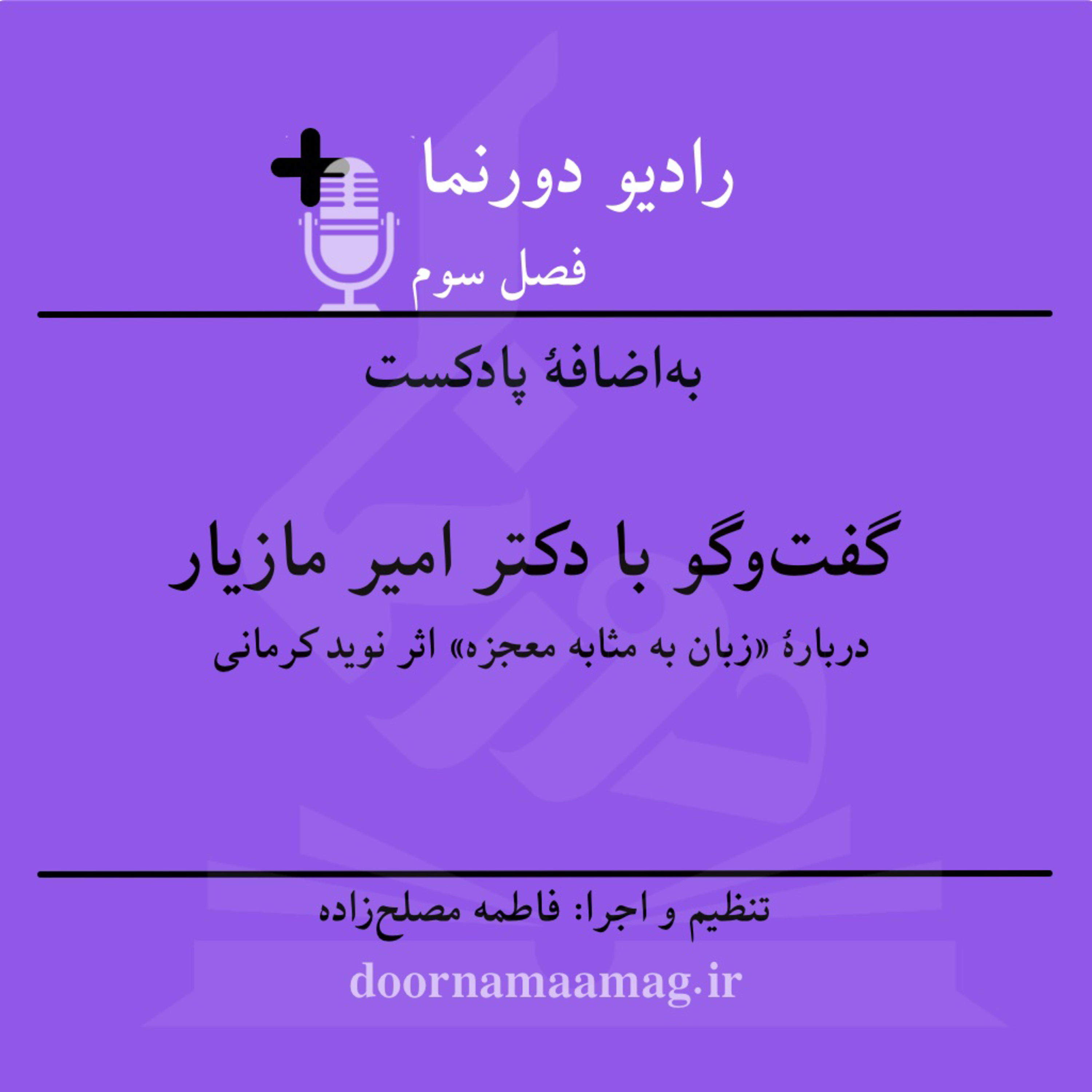 کاور به‌اضافهٔ پادکست، نقد و بررسی «زبان به مثابه معجزه» درگفت‌وگو با دکتر مازیار