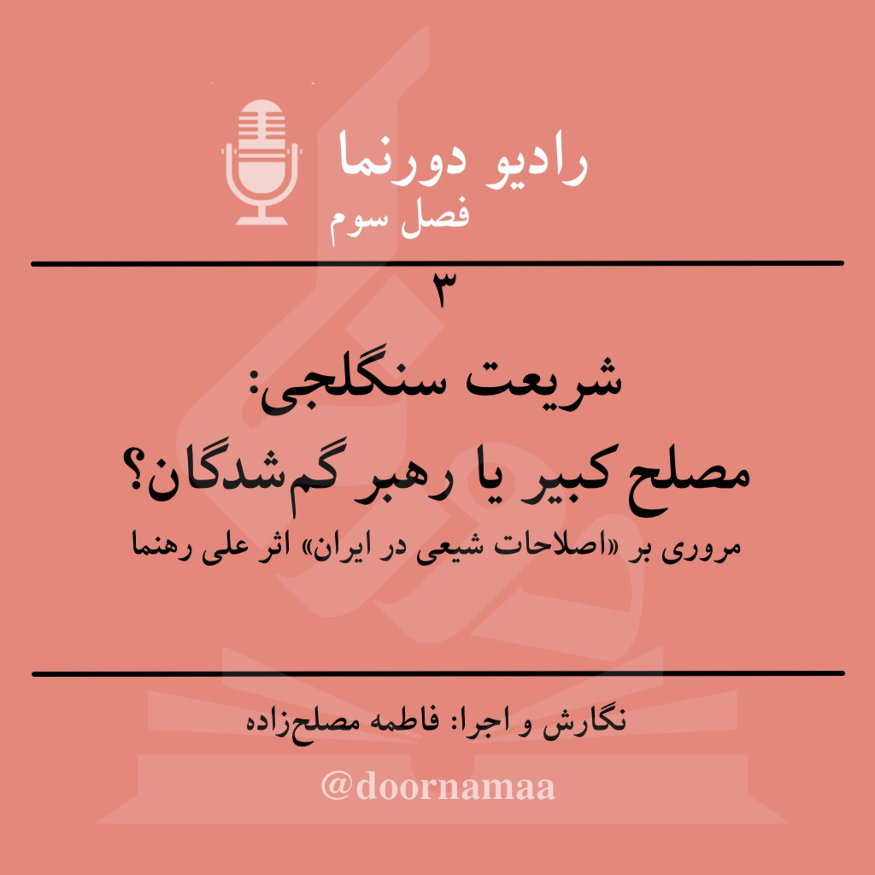 کاور فصل سوم، قسمت سوم: شریعت سنگلجی؛ مصلح کبیر یا رهبر گمشدگان؟