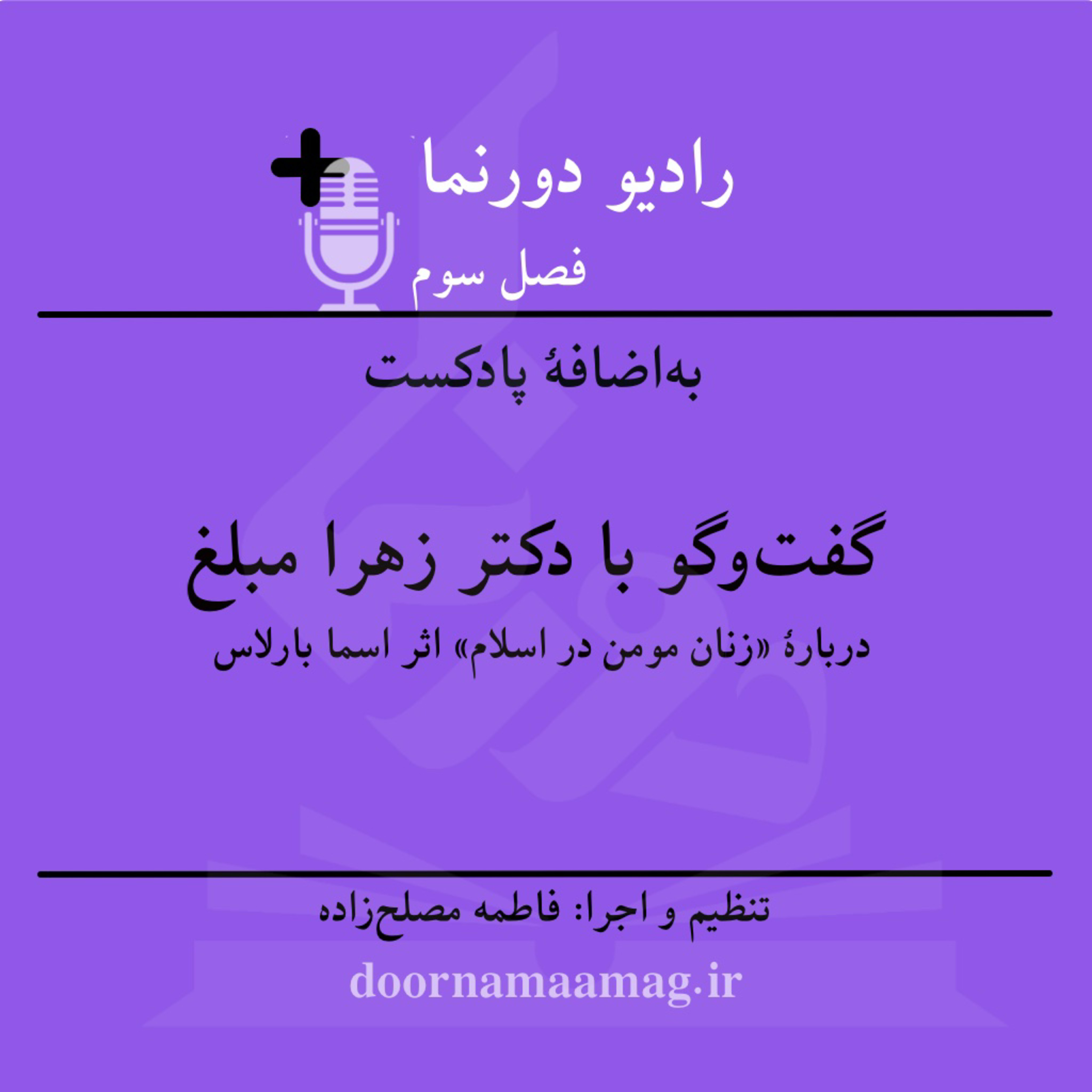 کاور به‌اضافهٔ پادکست، نقد و بررسی «زنان مومن در اسلام» در گفت‌وگو با دکتر زهرا مبلغ