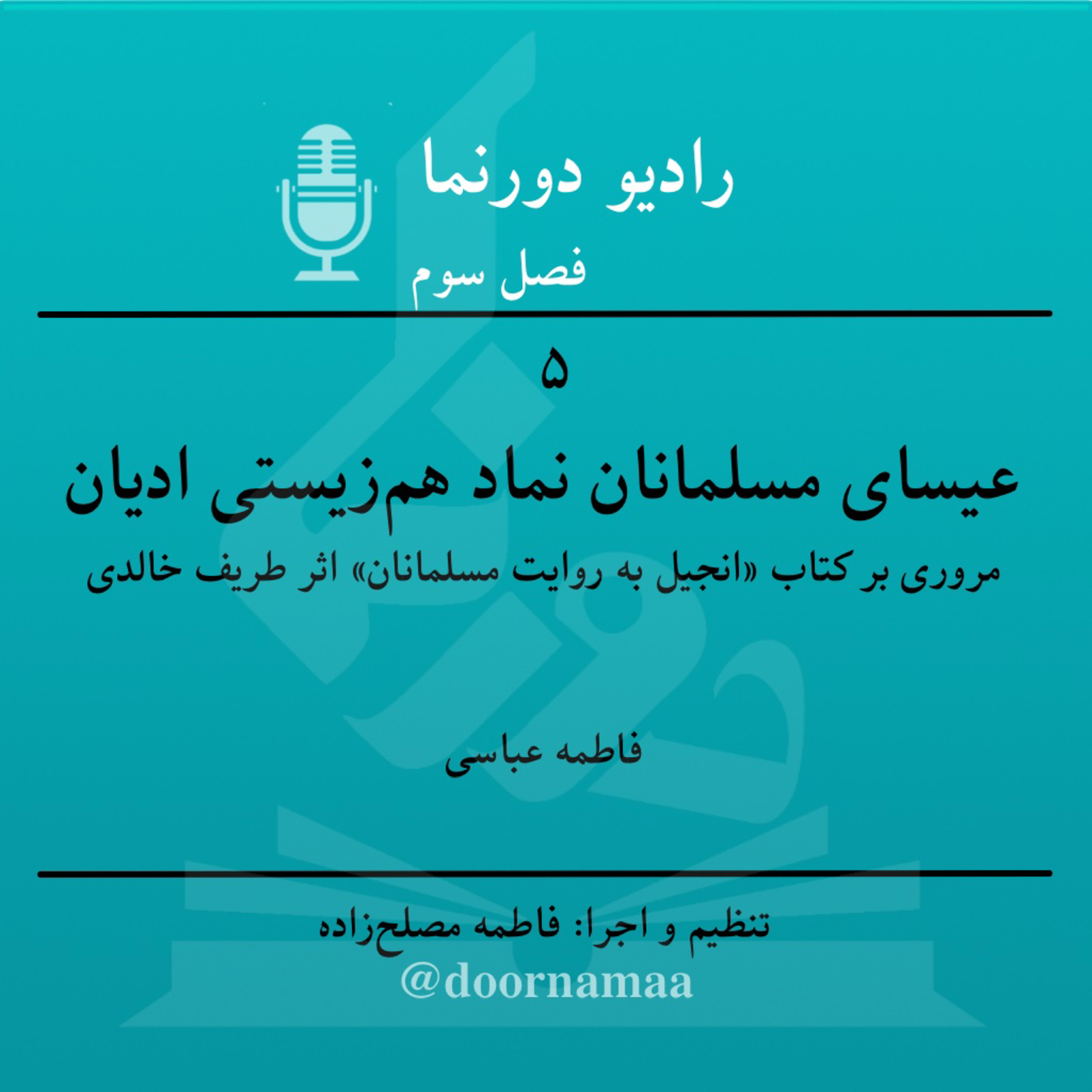 کاور فصل سوم، قسمت پنجم: عیسای مسلمانان نماد همزیستی ادیان