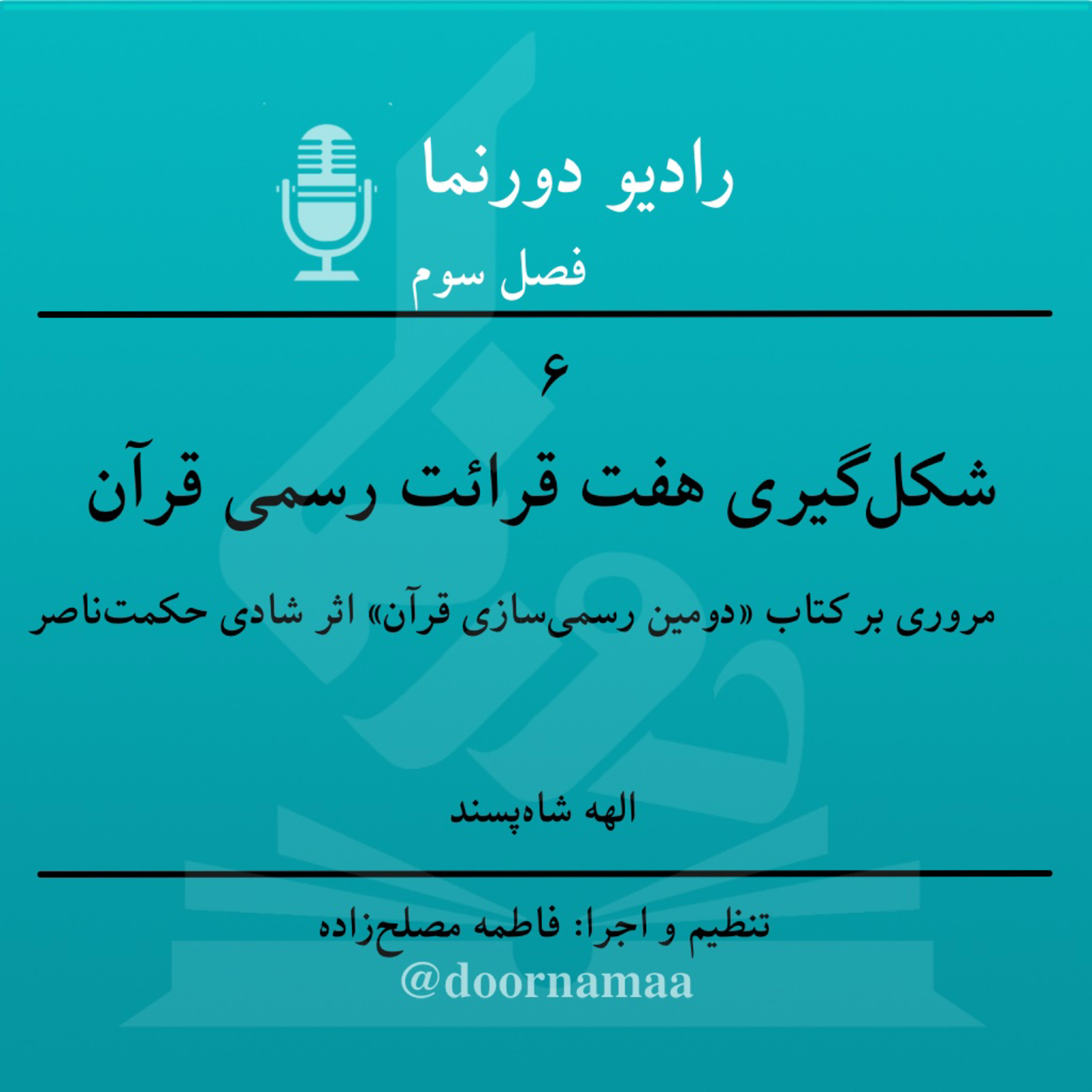 کاور فصل سوم، قسمت ششم: شکلگیری هفت قرائت رسمی قرآن