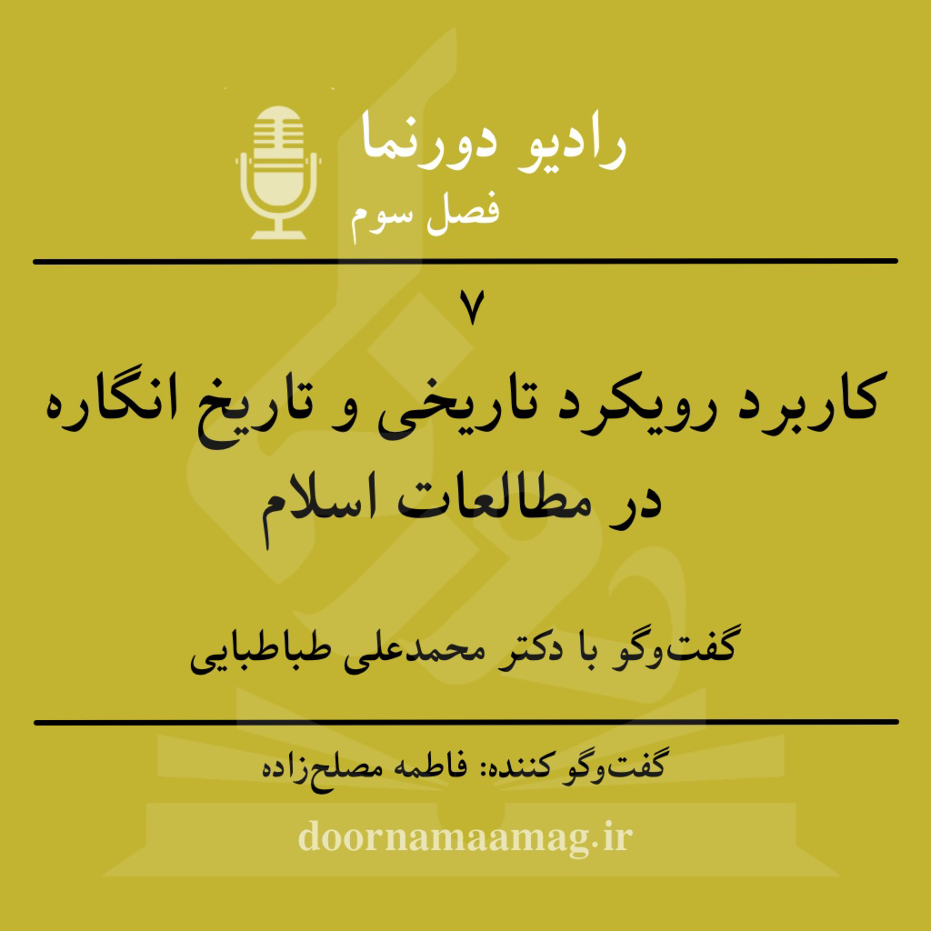 کاور فصل سوم، قسمت هفتم: کاربرد رویکرد تاریخی در مطالعات اسلام در گفتوگو با دکتر طباطبایی