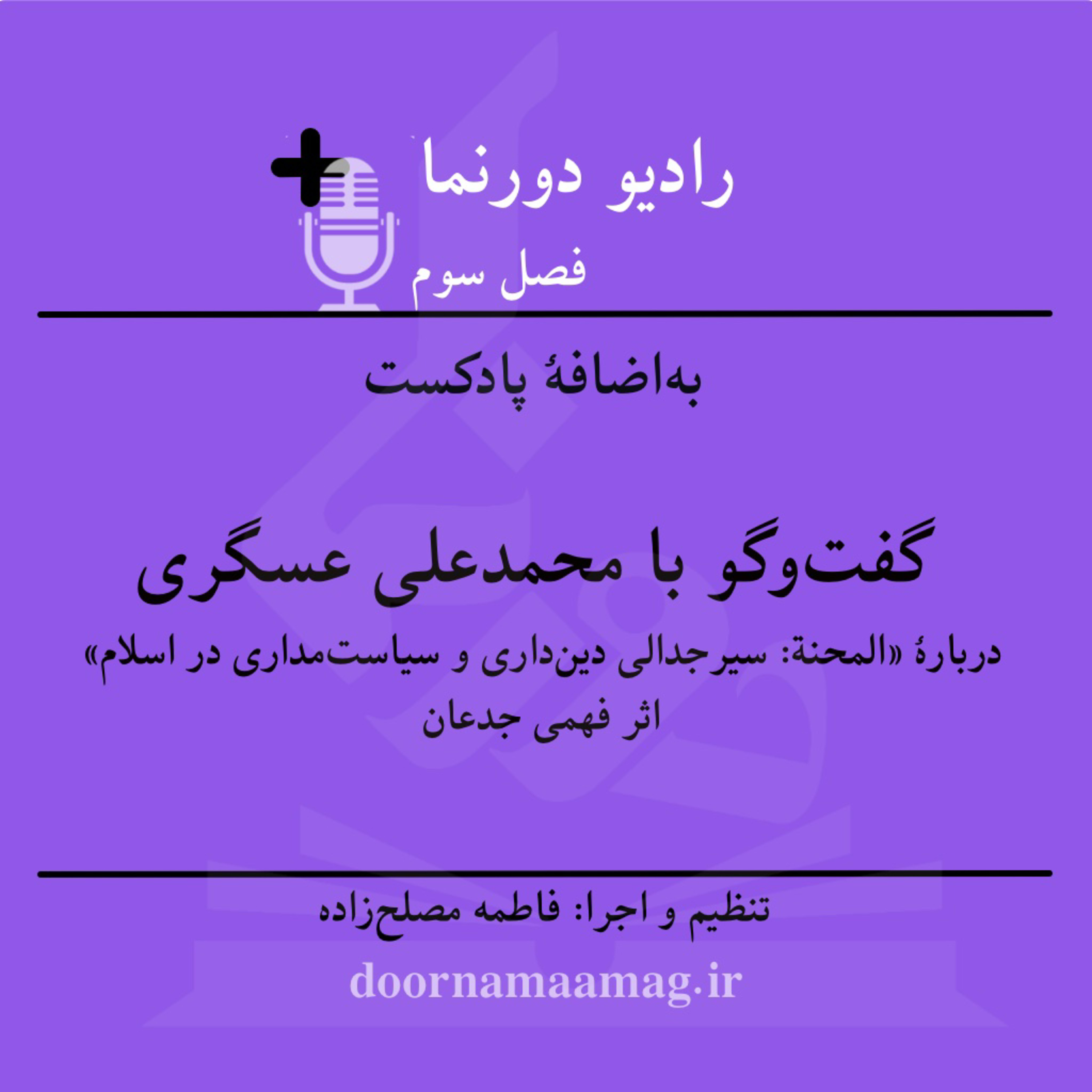 کاور بهاضافهٔ پادکست، نقد و بررسی «المحنة، سیر جدالی دینداری و سیاستمداری» در گفتوگو با محمدعلی عسگری