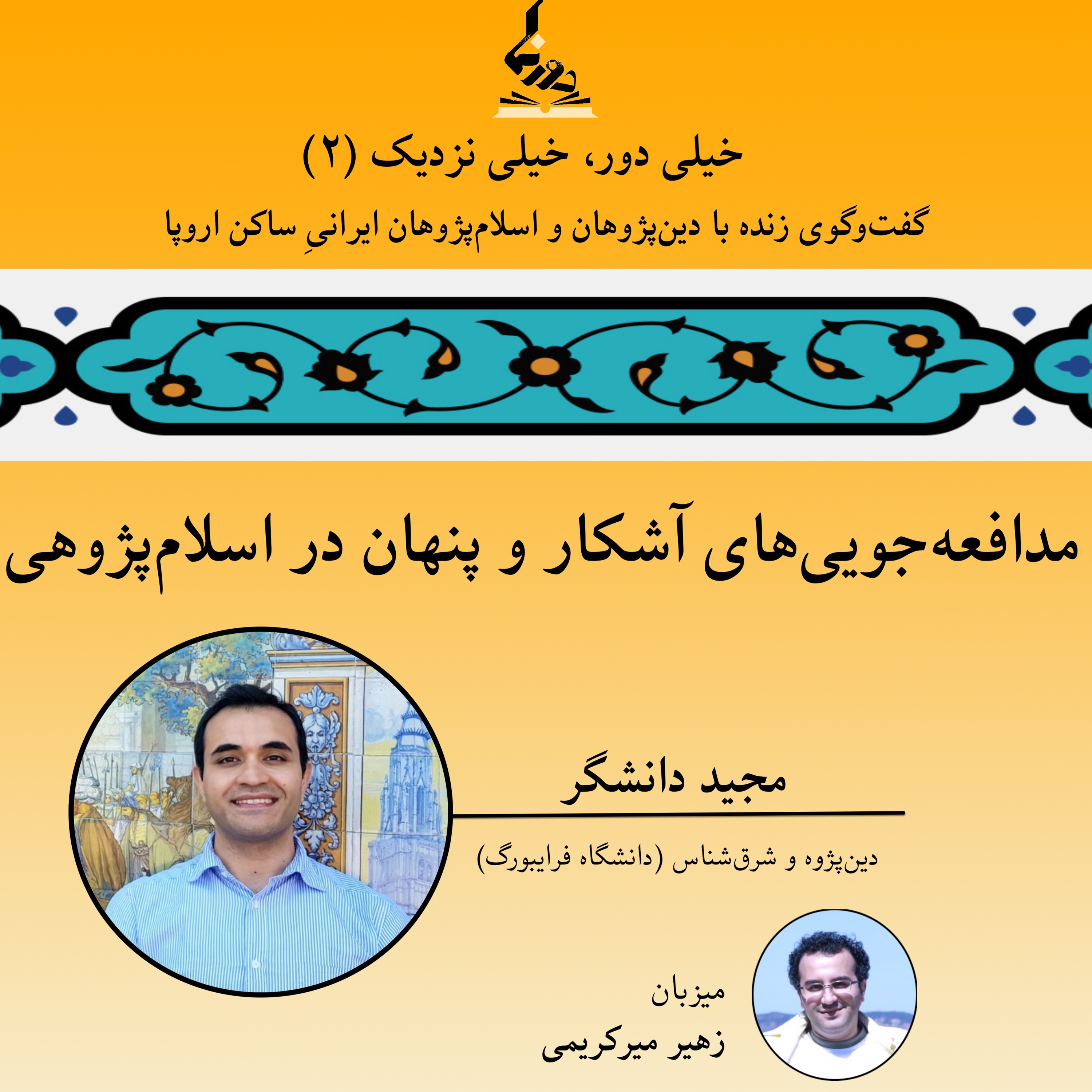 کاور خیلی دور، خیلی نزدیک (۲)؛ مدافعهجوییهای آشکار و پنهان در اسلامپژوهی