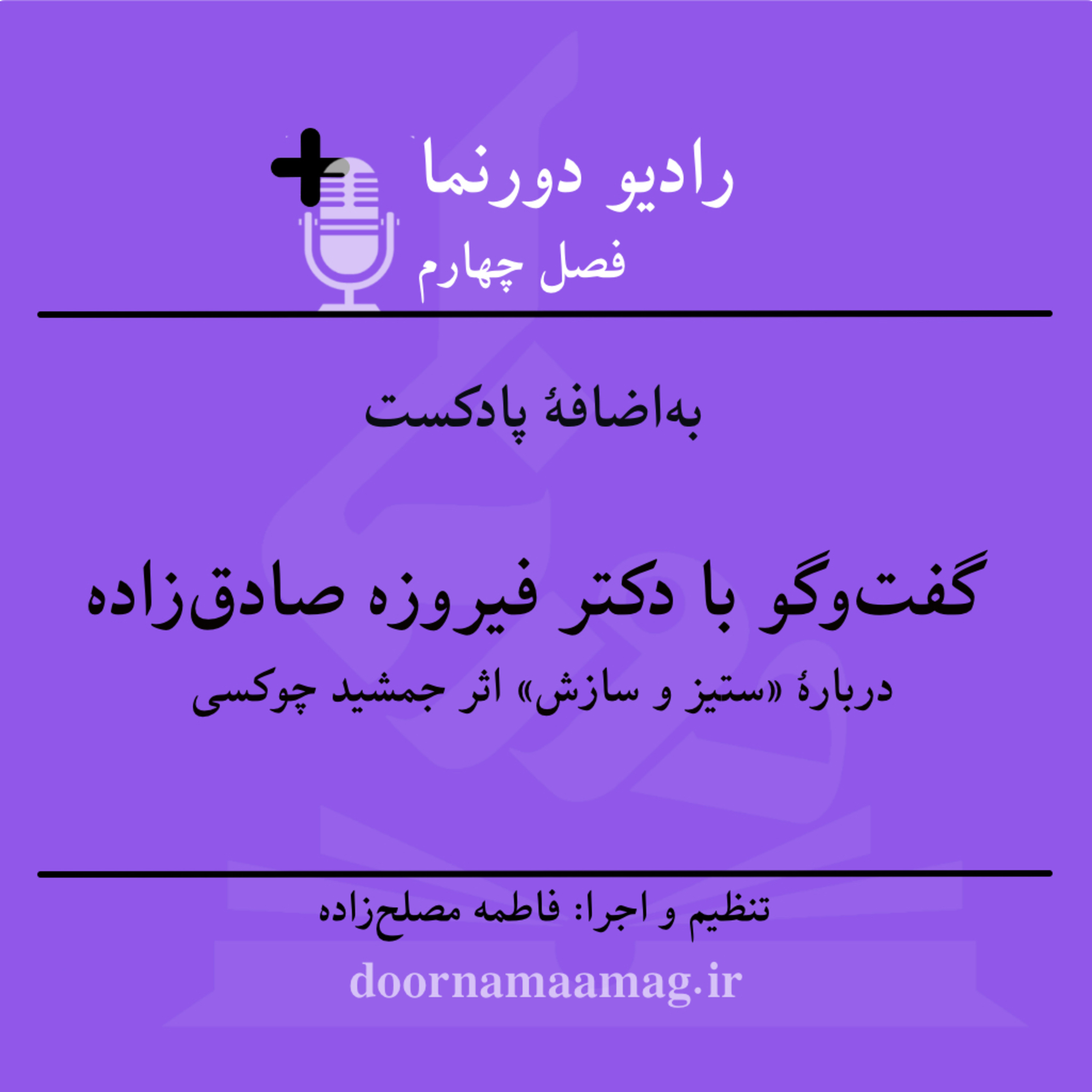 کاور به‌اضافهٔ پادکست، نقد و بررسی «ستیز و سازش» در گفت‌وگو با دکتر فیروزه صادق‌زاده