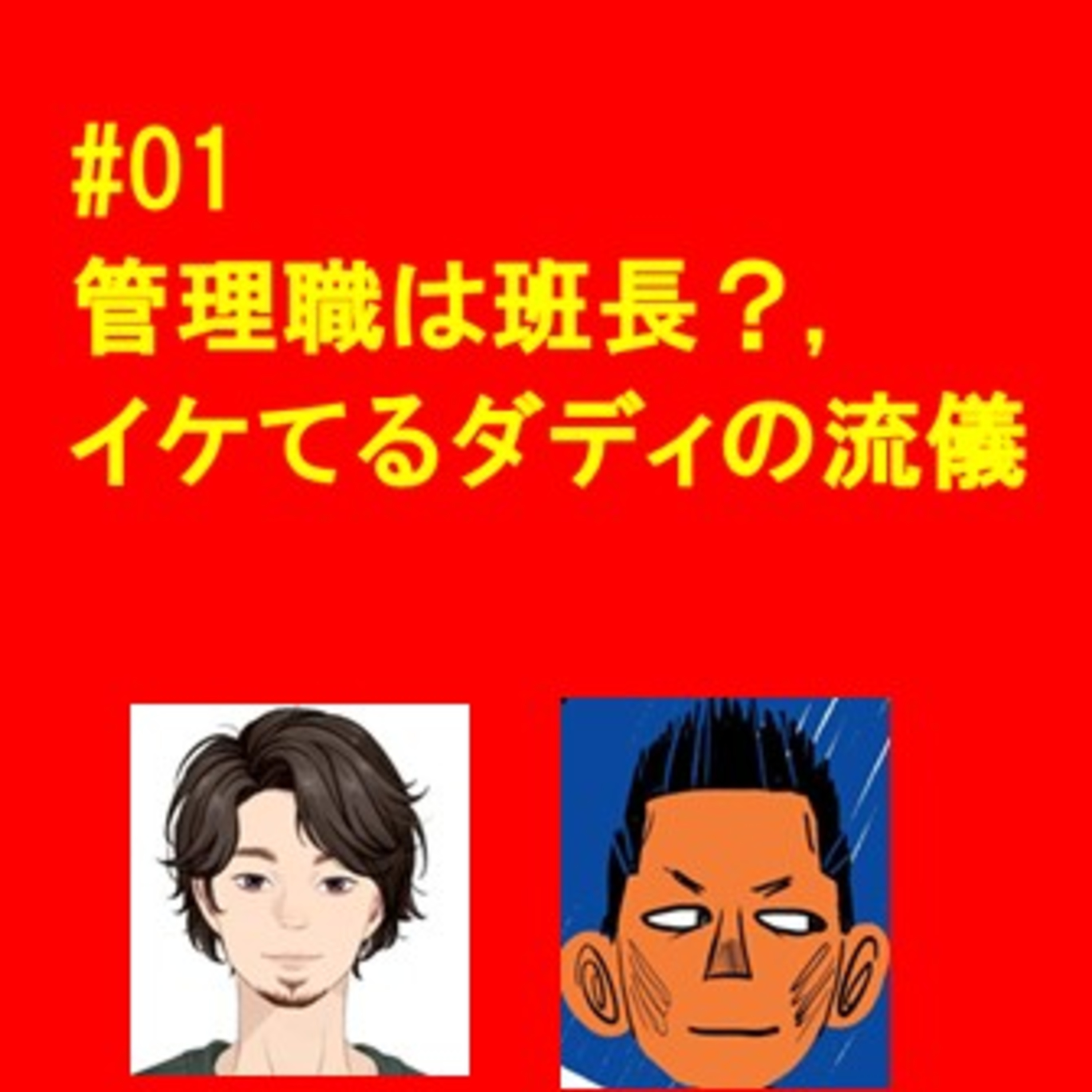 #01　人生公式パーフェクトガイド episode artwork