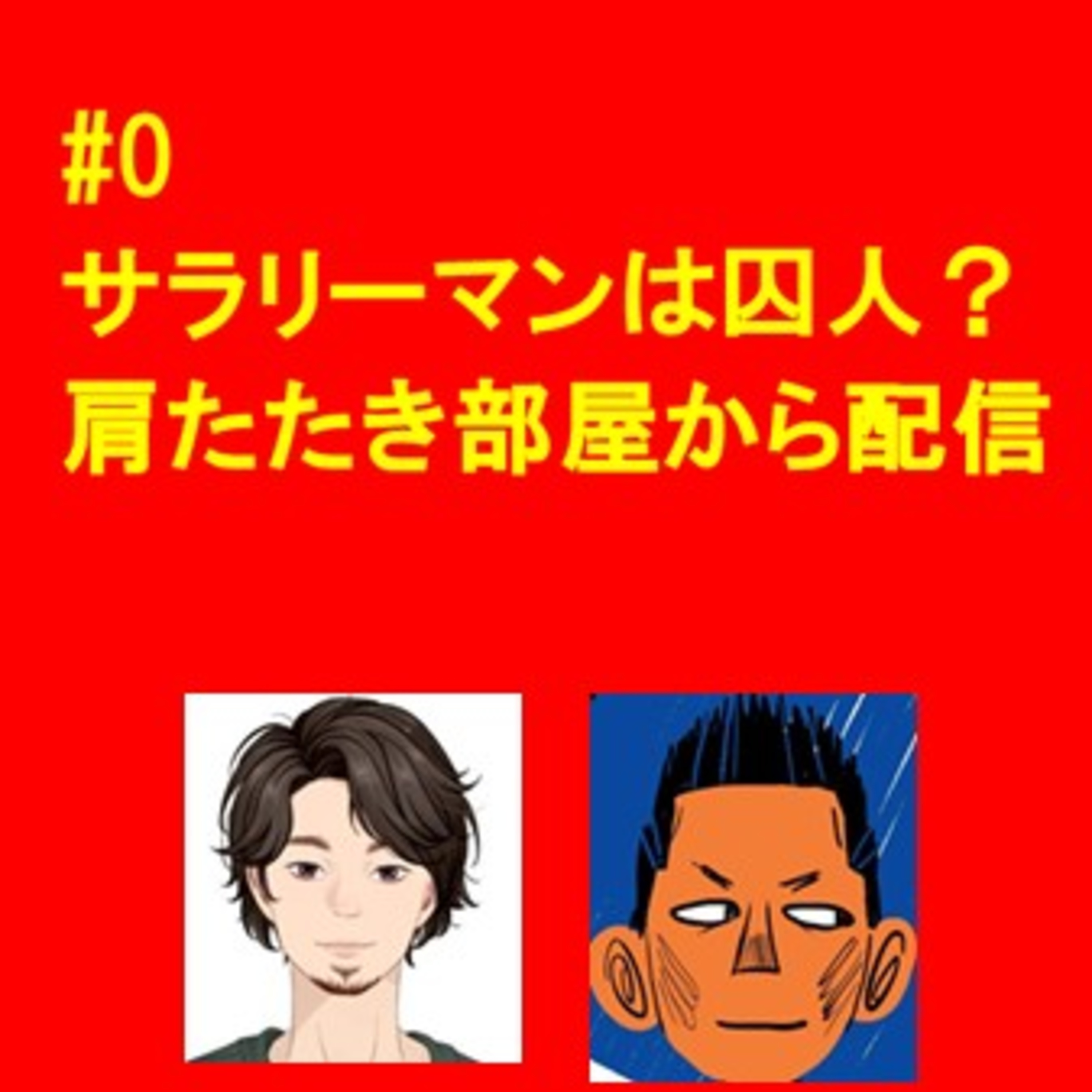 #00 人生公式パーフェクトガイド，厳しい人生の攻略本を作る男二人のネットラジオ※#02から音質改善しています episode artwork