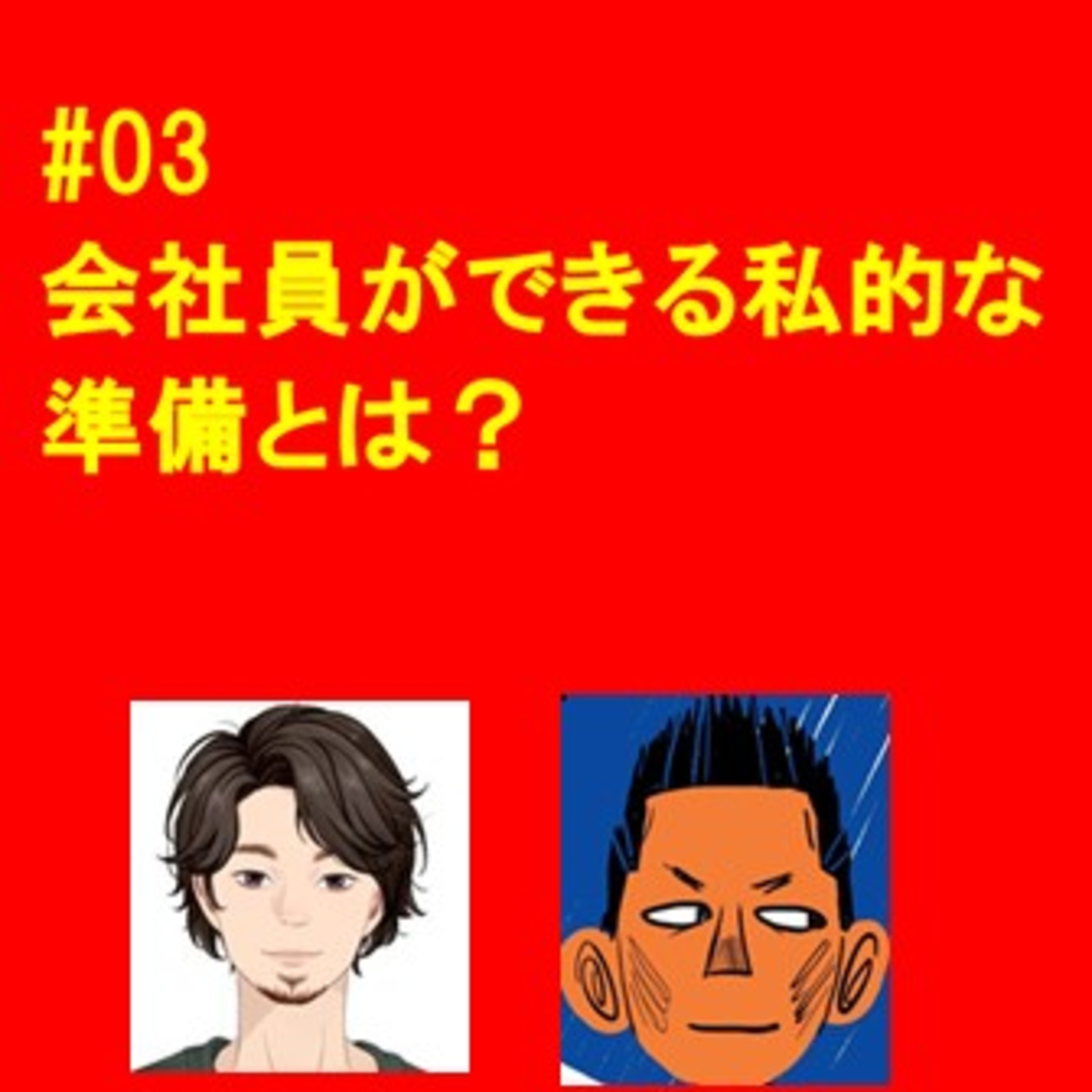 #03 会社員が出来る私的な準備とは episode artwork