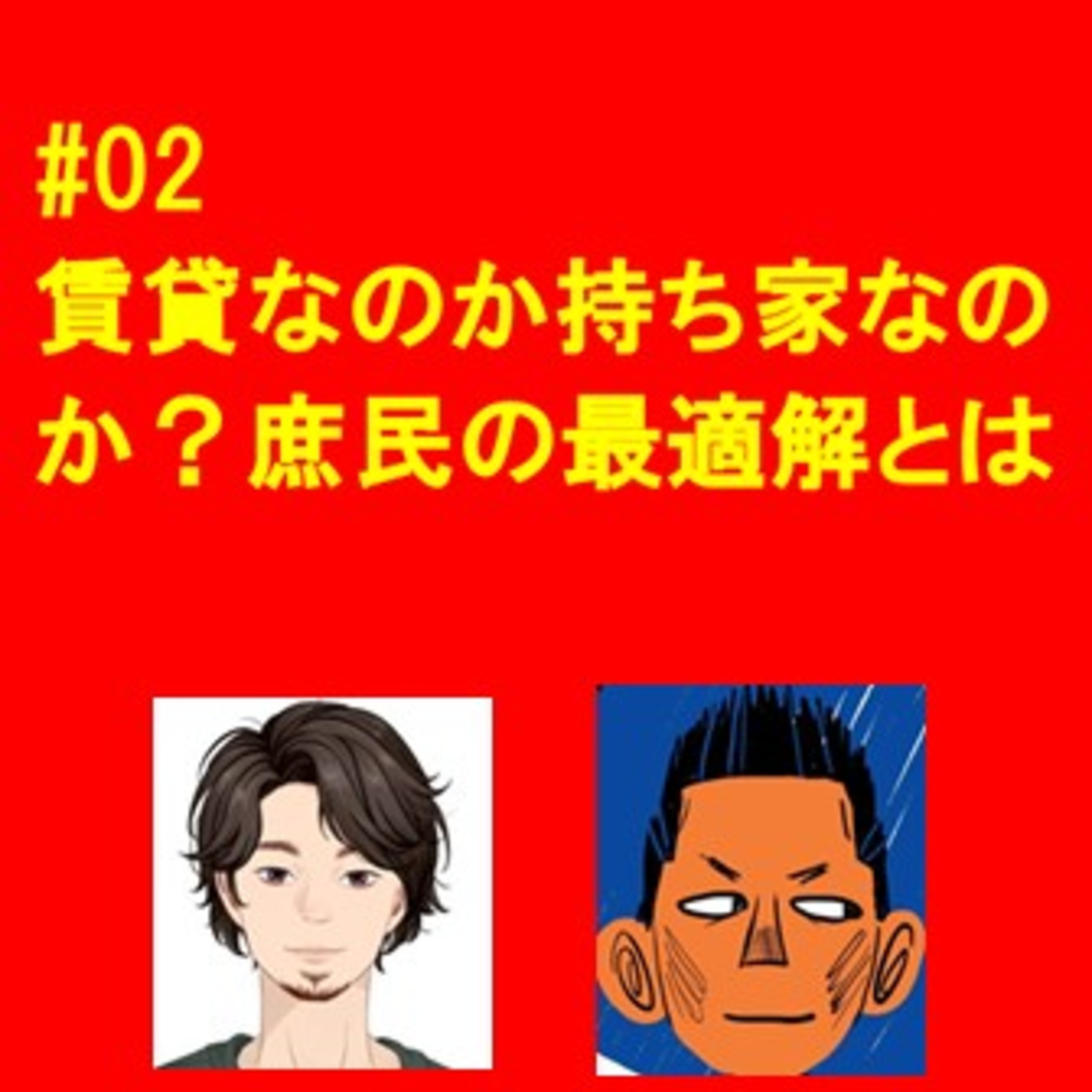 #02　人生公式パーフェクトガイド episode artwork