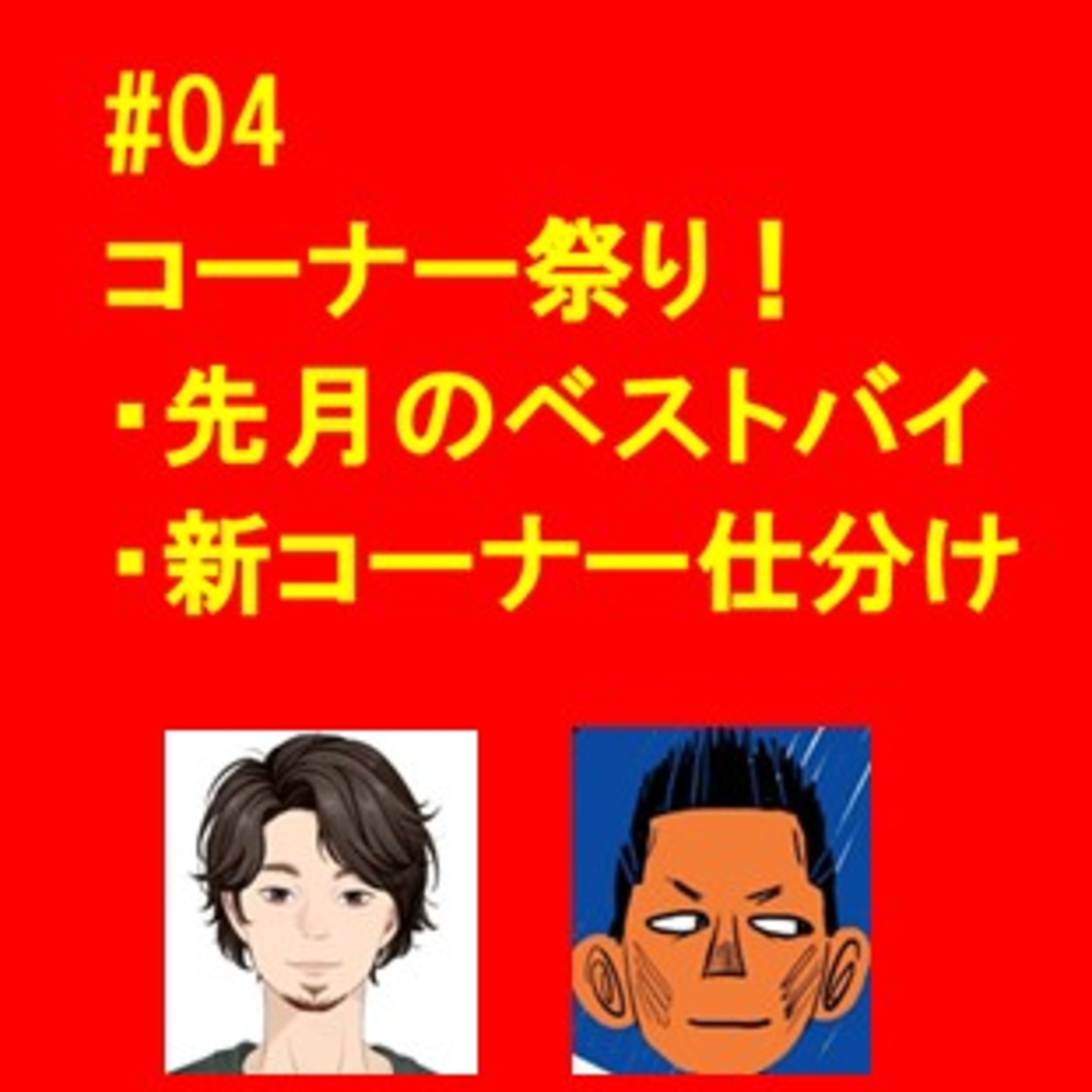 #04 コーナー祭り！先月のベストバイ&新コーナー仕分け episode artwork