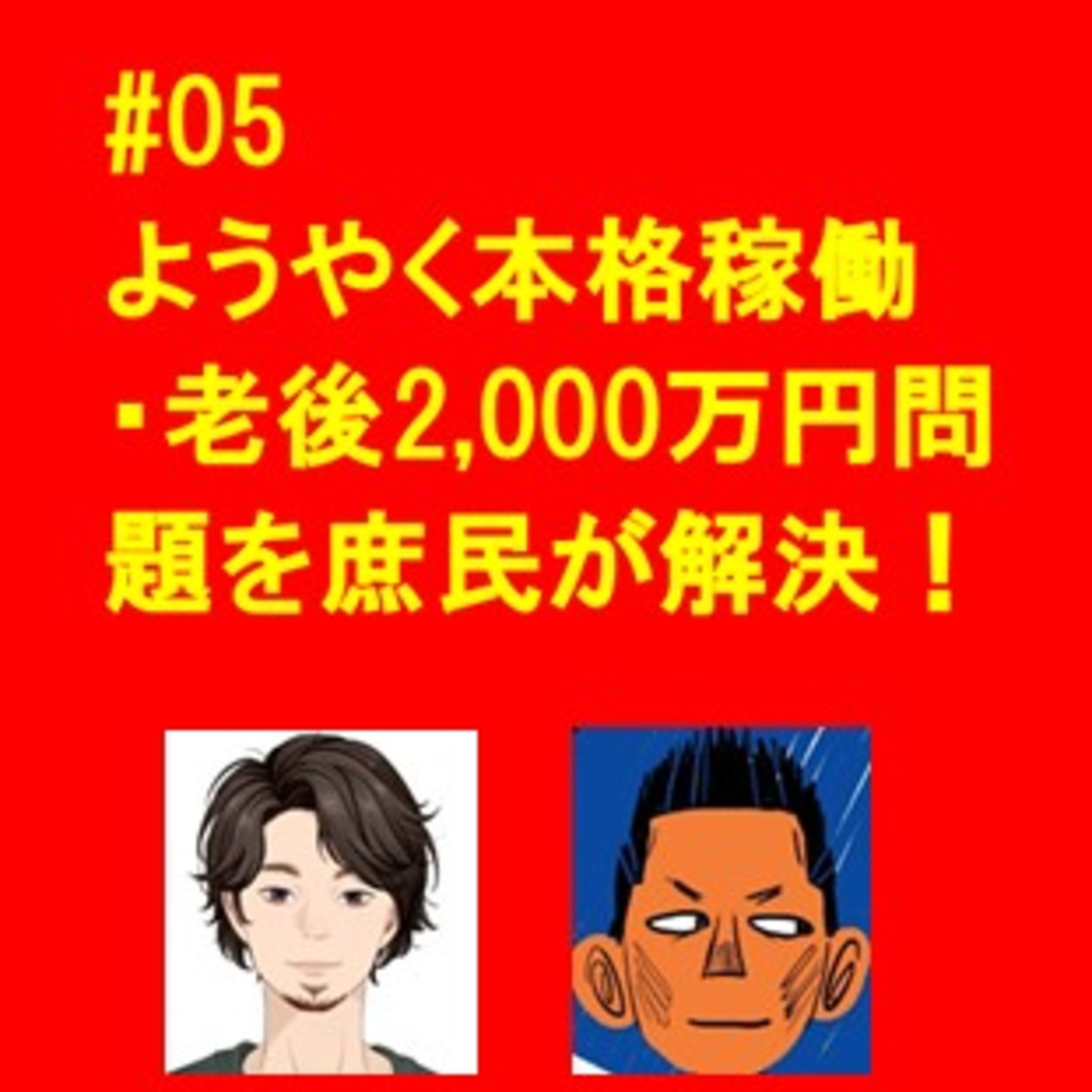 #05 老後2000万問題を庶民が解決 episode artwork