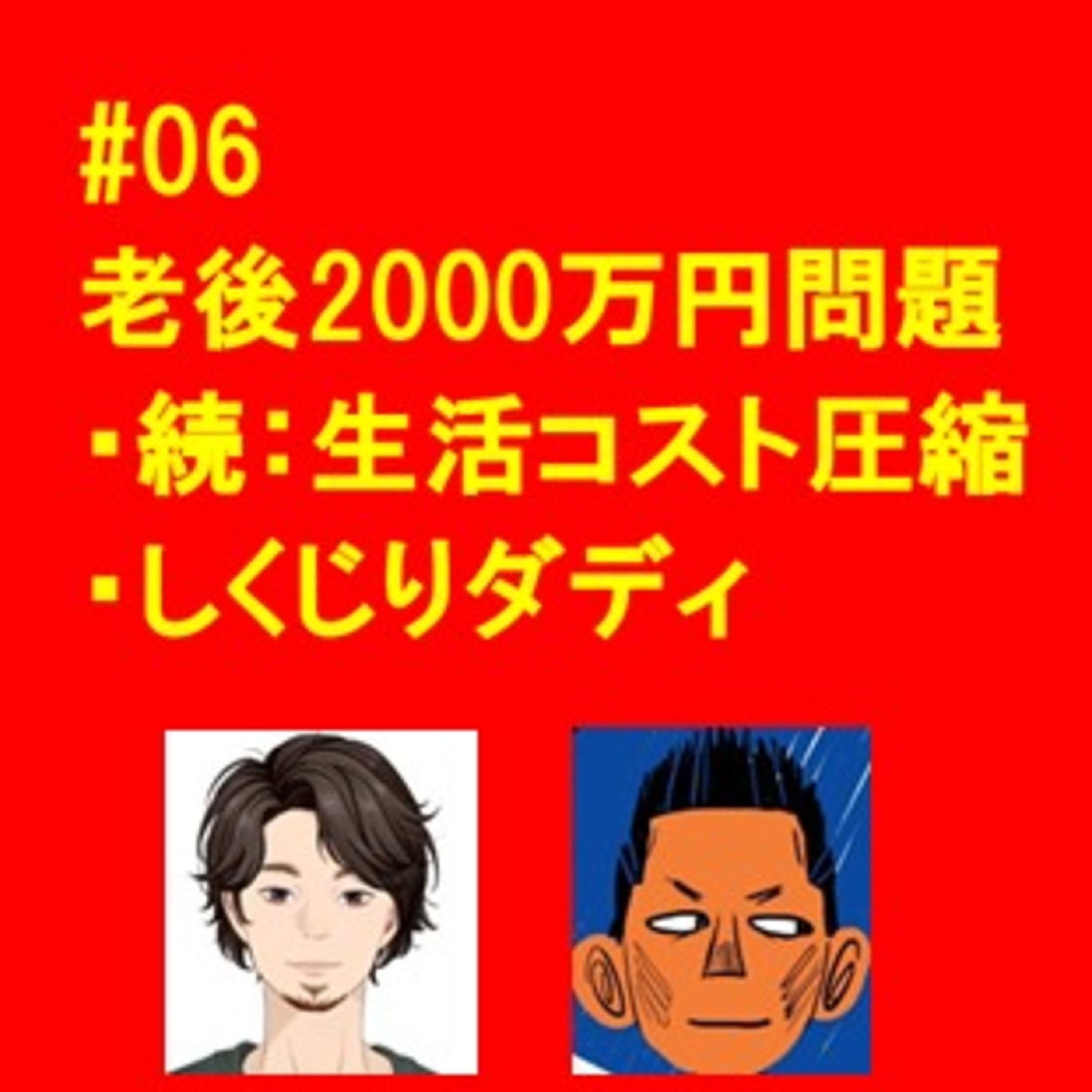 #06 続：老後2000万問題&しくじりダディ episode artwork