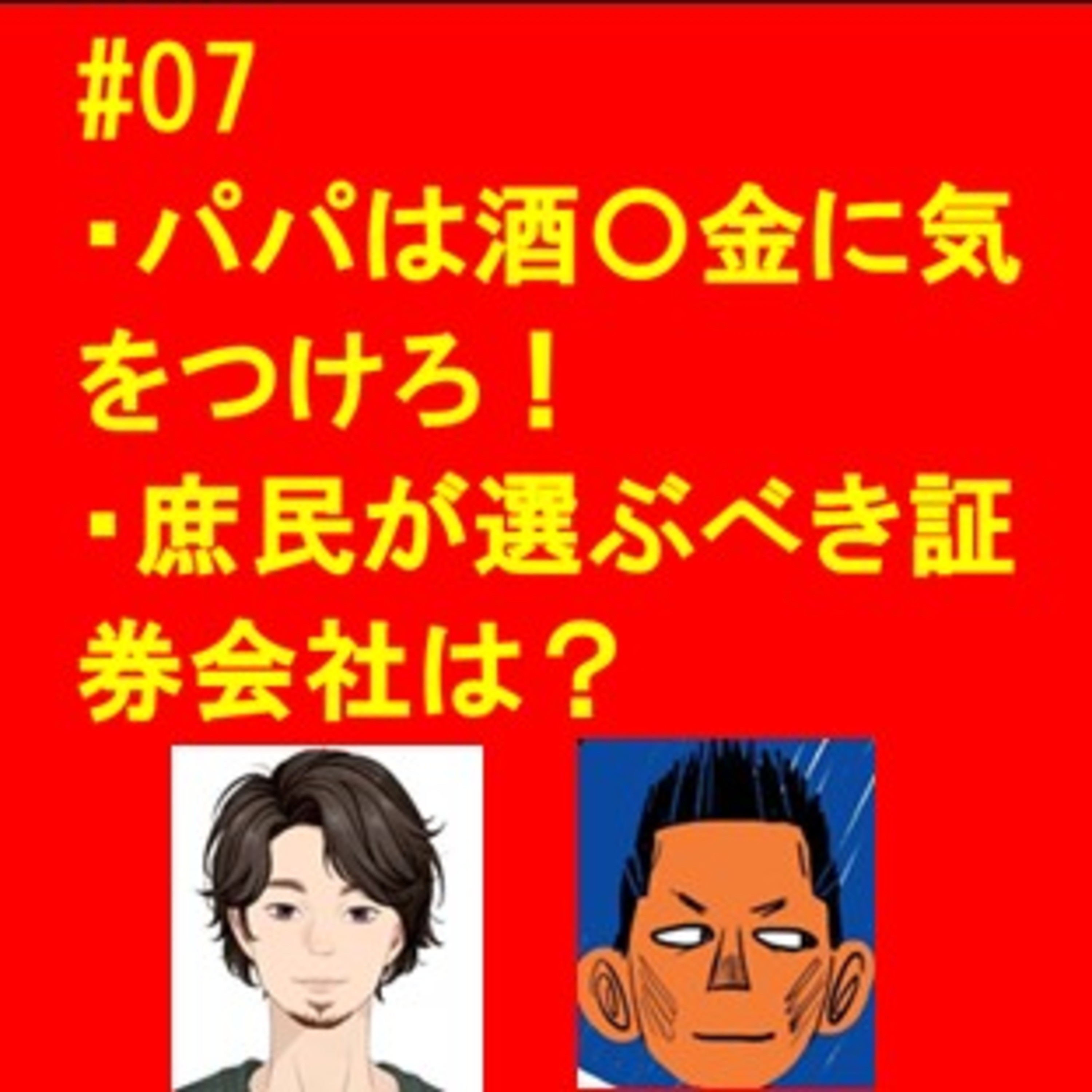 #07 しくじりダディと庶民の選ぶべき証券会社 episode artwork