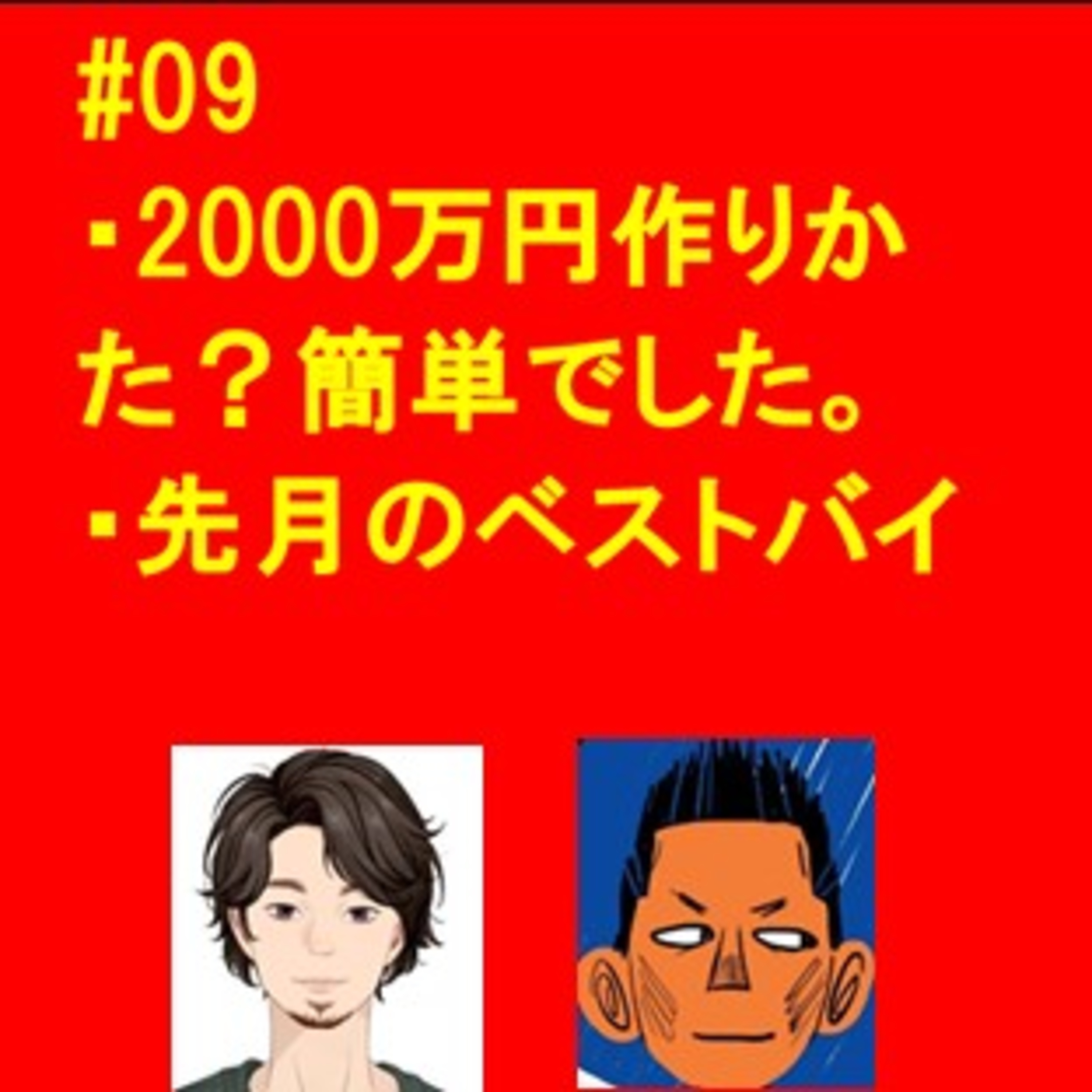 #09 2000万円の作り方？簡単でした。 episode artwork