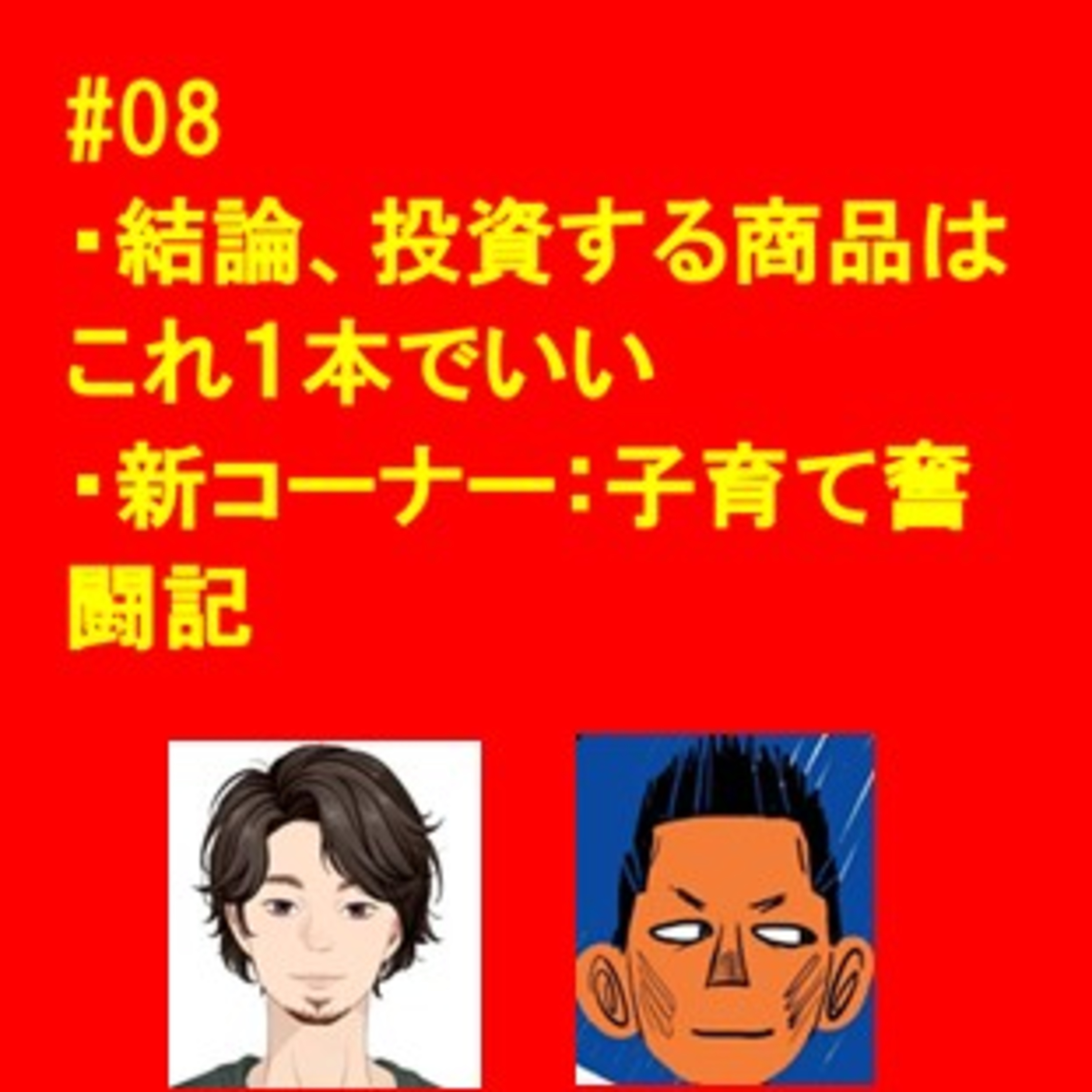 #08 iDeCoやNISAはこれだけ買え！