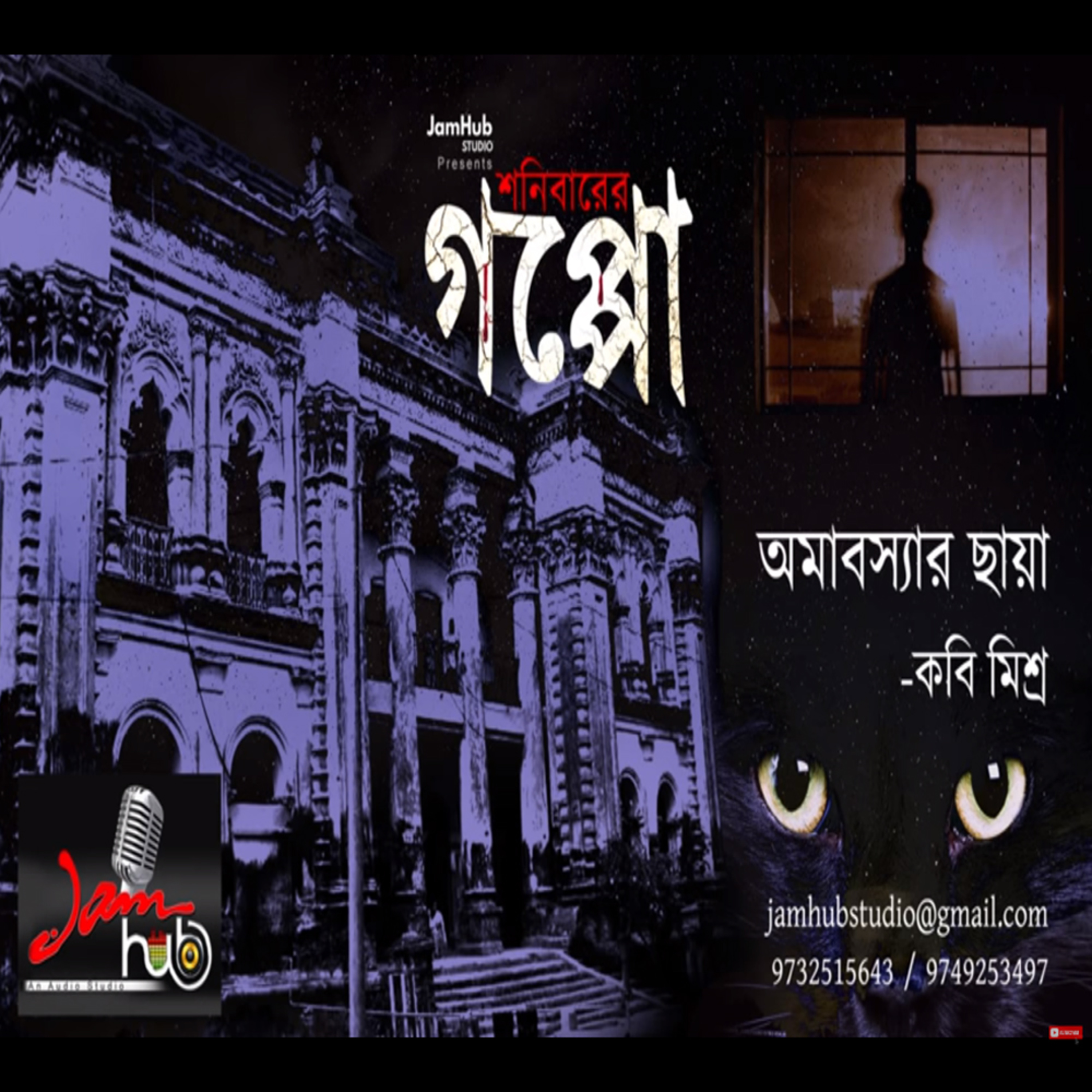 Jamhub Studio Shonibarer Gappo