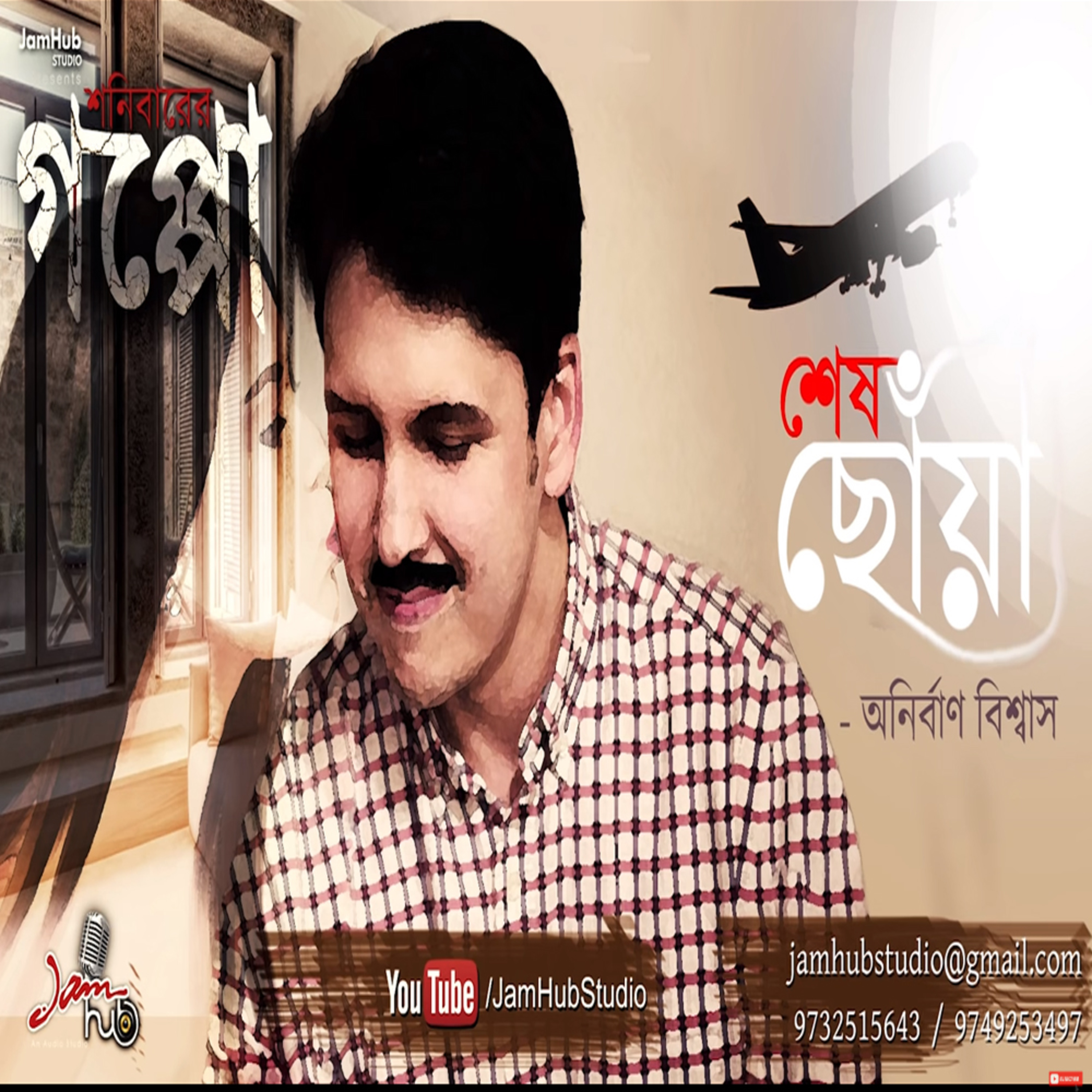 Jamhub Studio Shonibarer Gappo