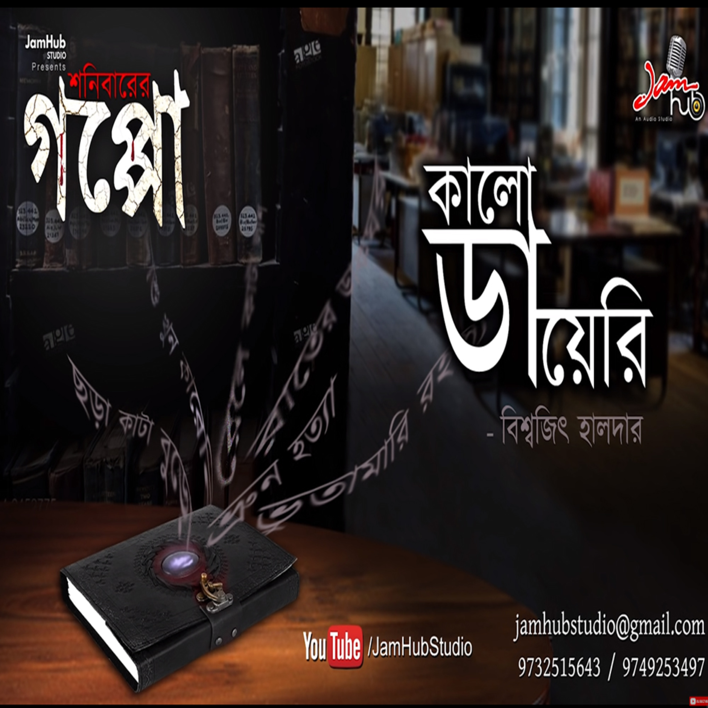 Jamhub Studio Shonibarer Gappo