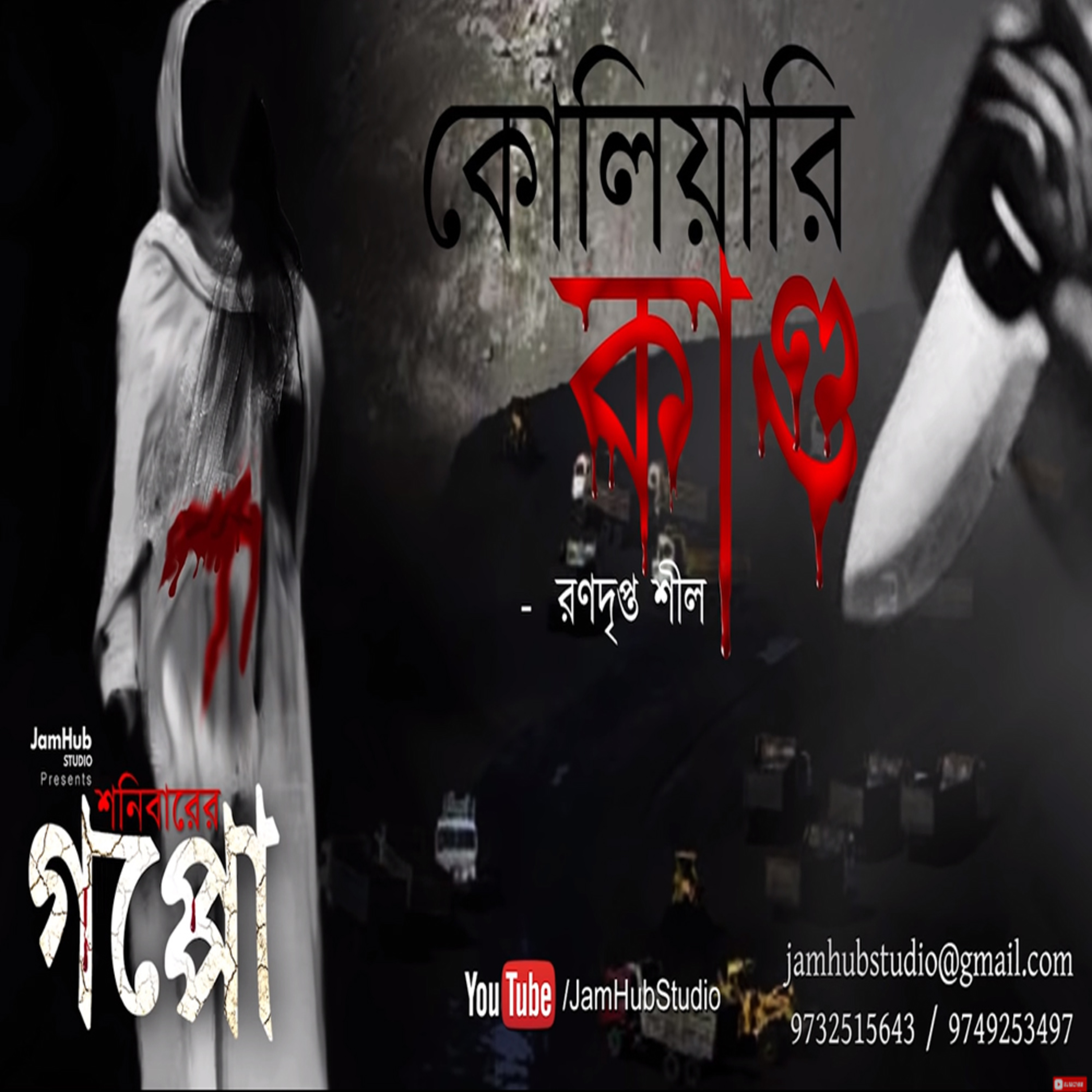 Jamhub Studio Shonibarer Gappo