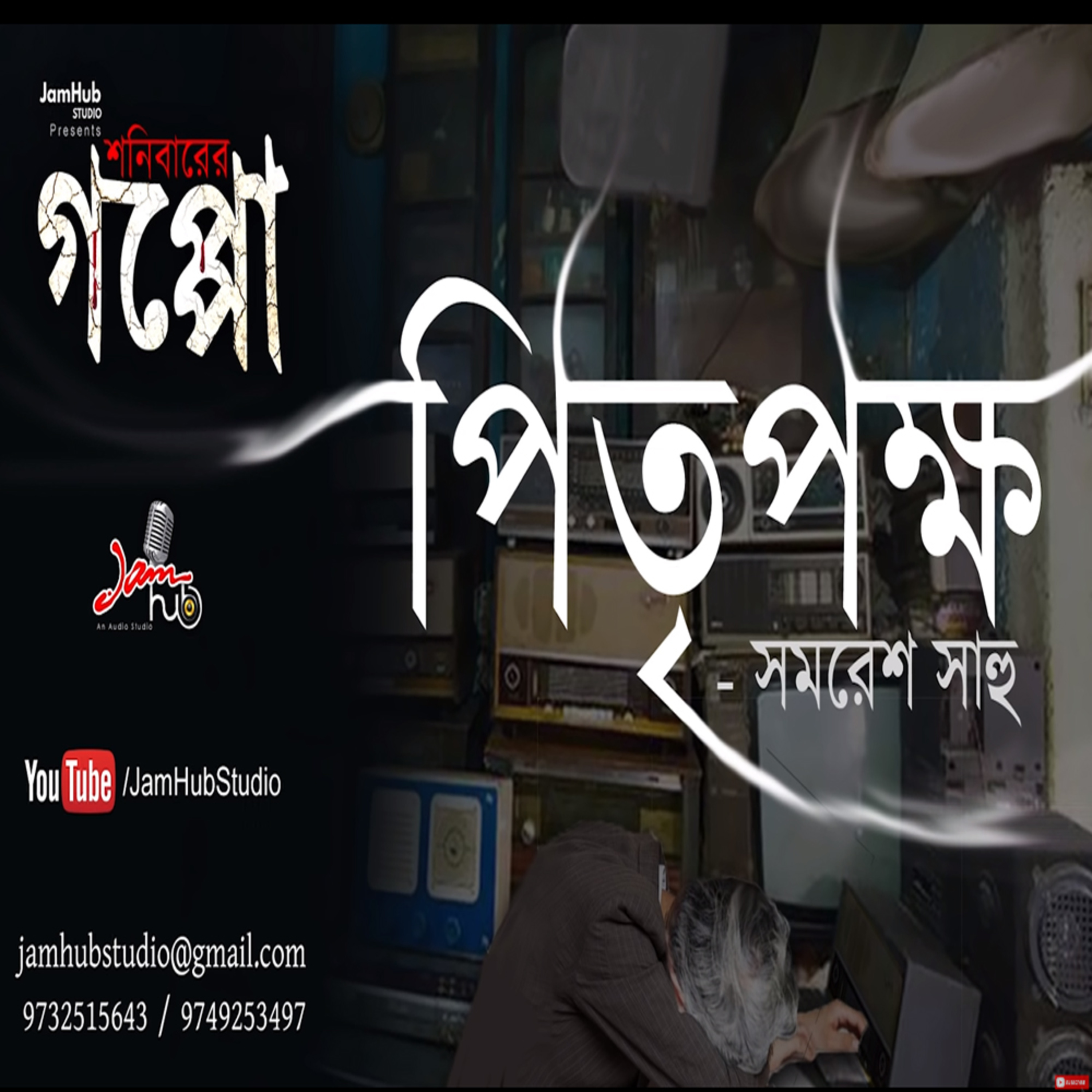 Jamhub Studio Shonibarer Gappo