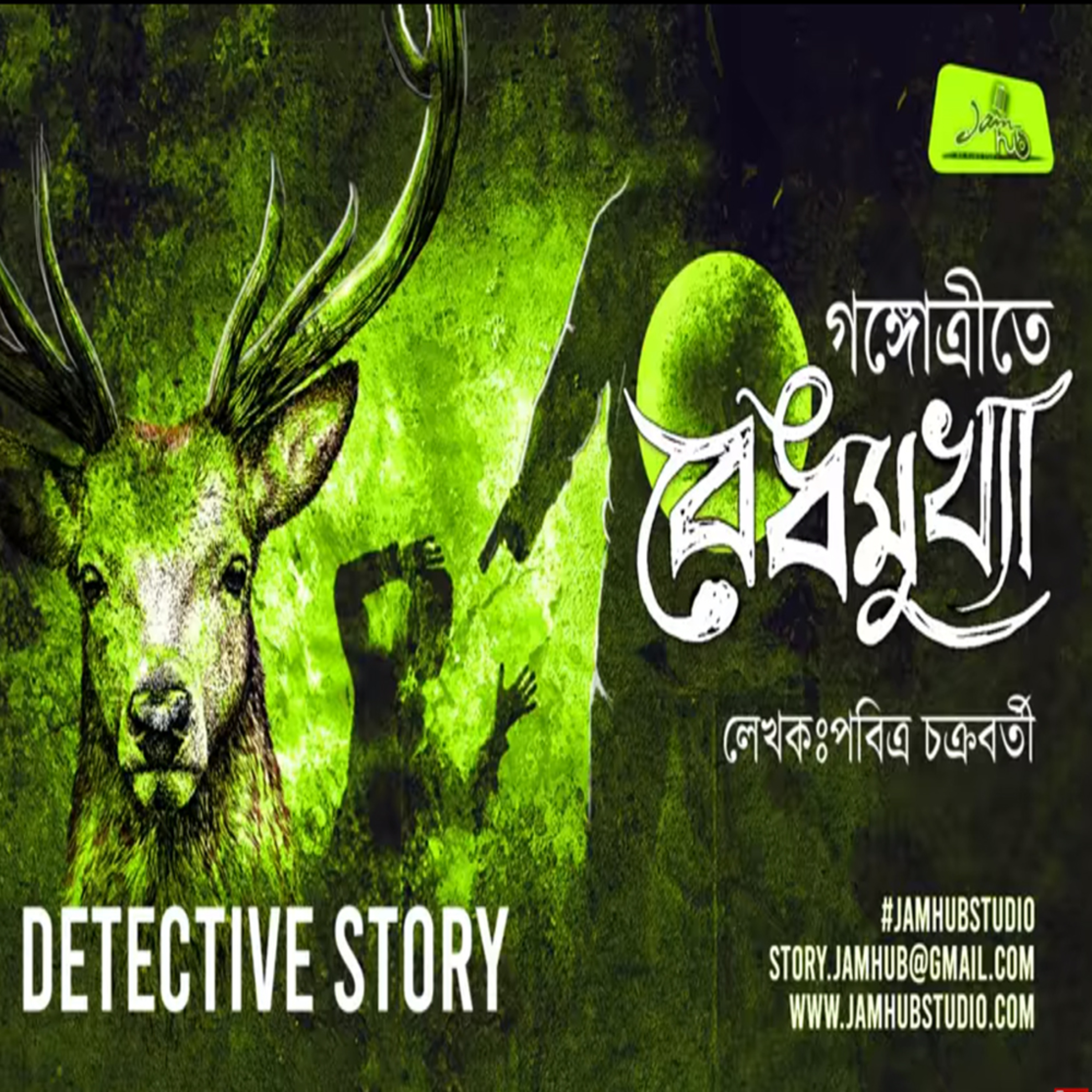 EP 14 Gangotrite Bedhmukhya (Part-I) - Pabitra Chakraborty|| Shonibarer Goppo - Rahosyo Galpo #ShonibarerGappo