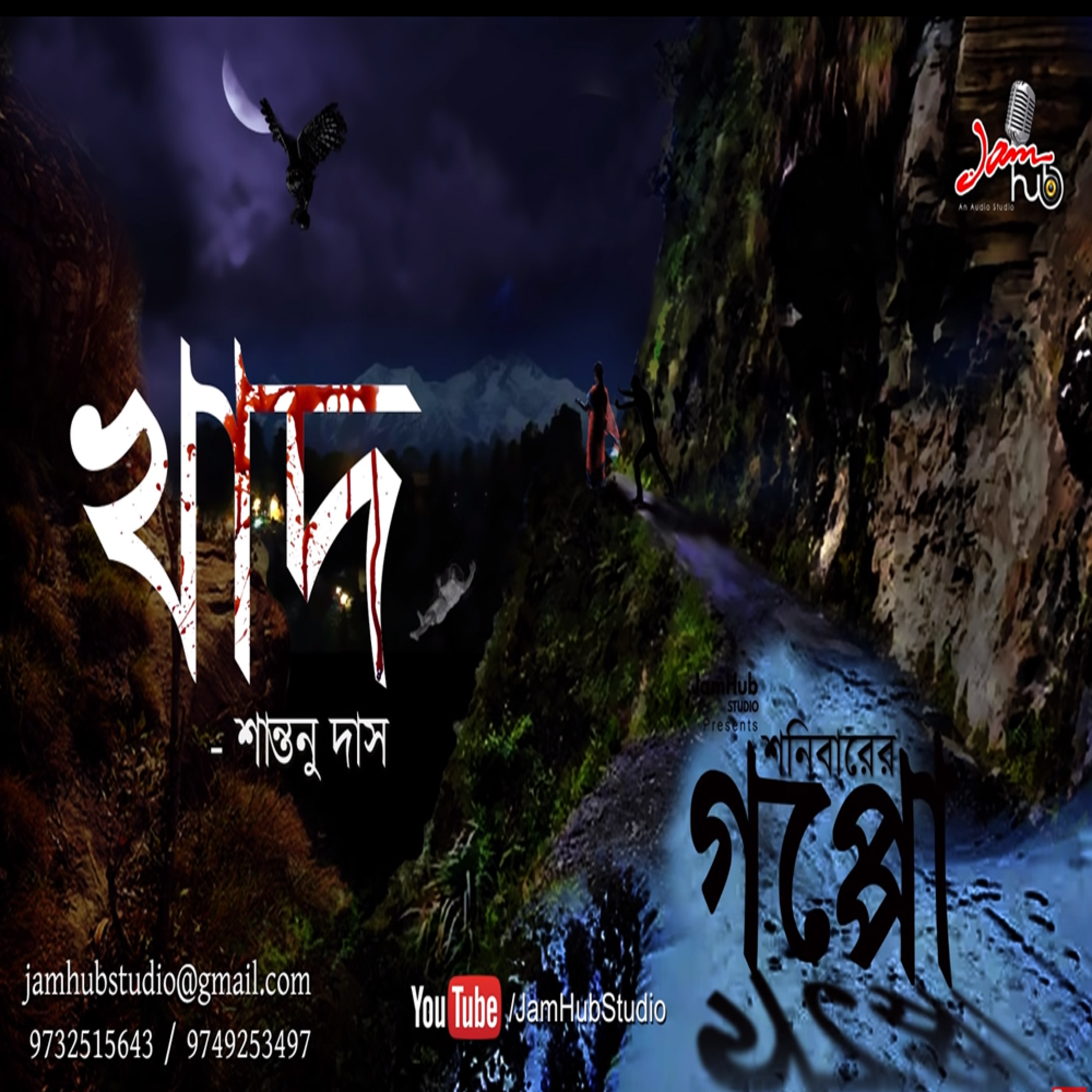 EP 18 Khad - Shonibarer Goppo - Santanu Das Bhuter Galpo #ShonibarerGoppo 