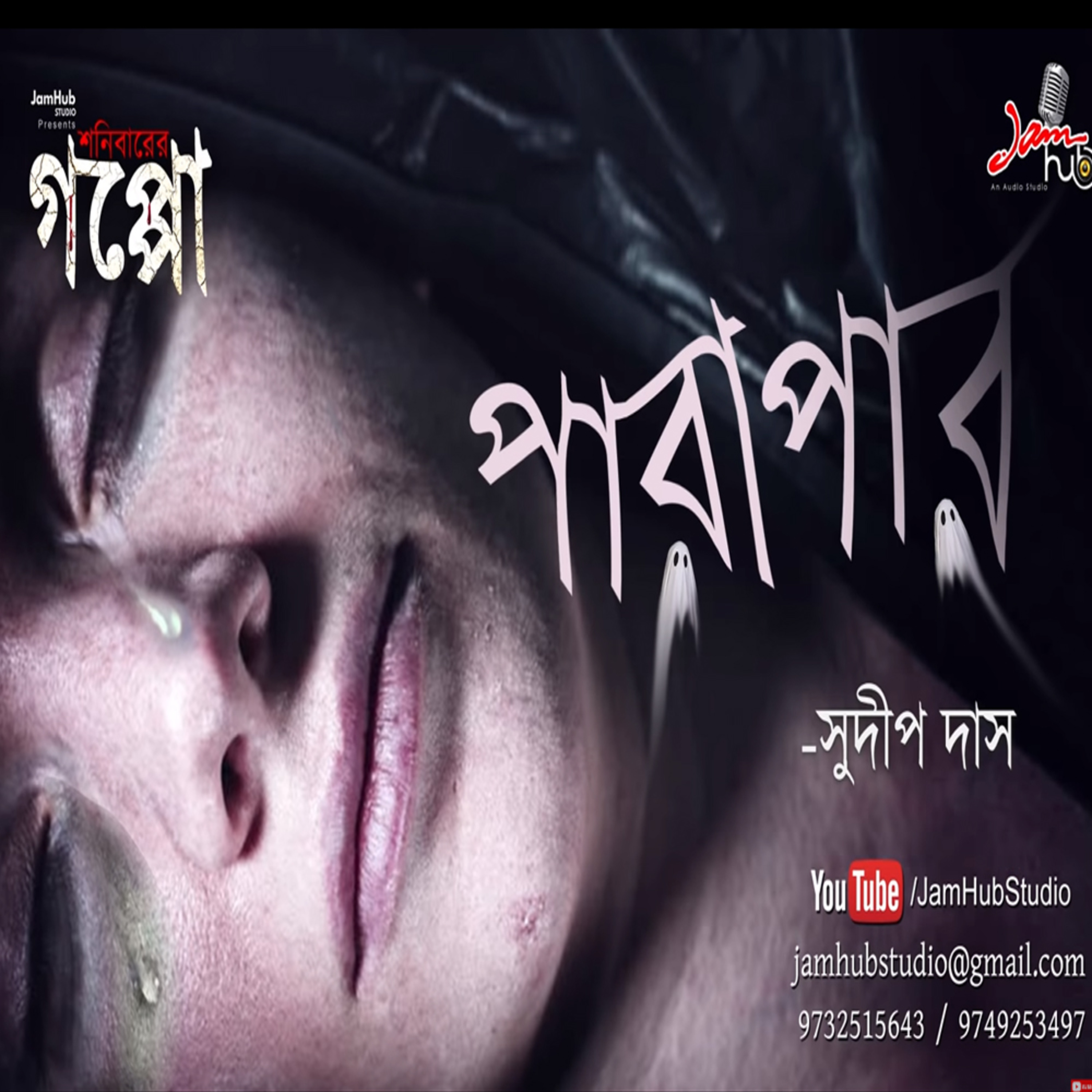 EP 19 Parapar - Sudip Das, Shonibarer Goppo - Bhuter Galpo #ShonibarerGoppo episode artwork