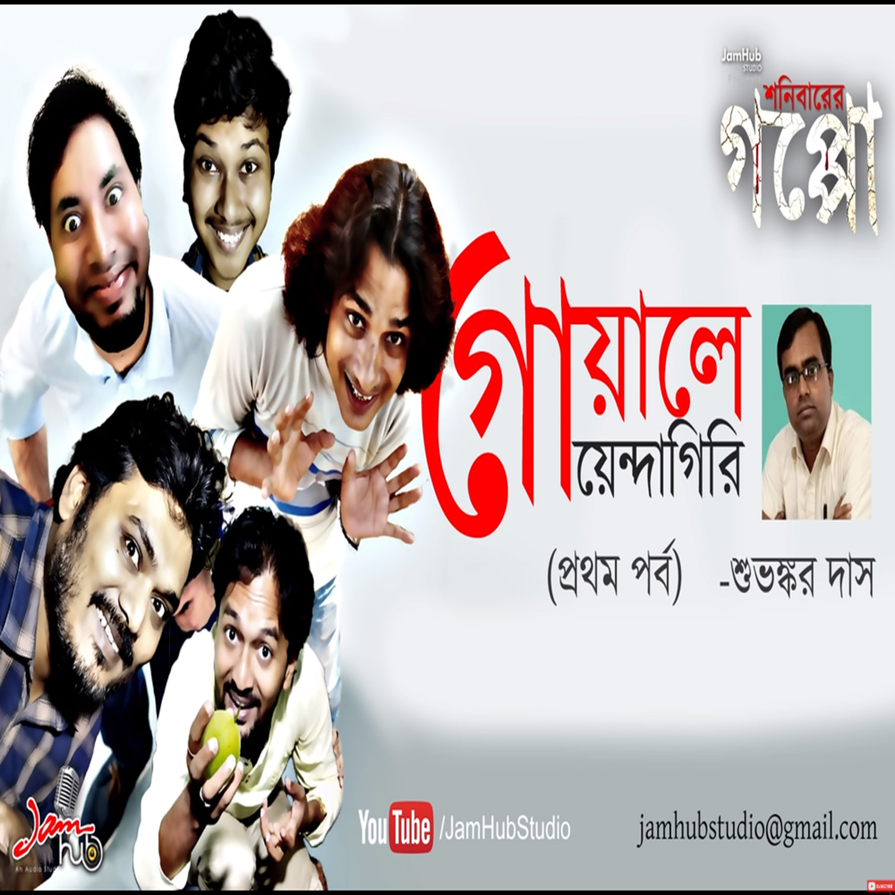 EP 21 Gowale Goyendagiri (গোয়ালে গোয়েন্দাগিরি) Part - 1, - Suvankar Das, Shonibarer Gappo - Comedy Detective #ShonibarerGappo episode artwork