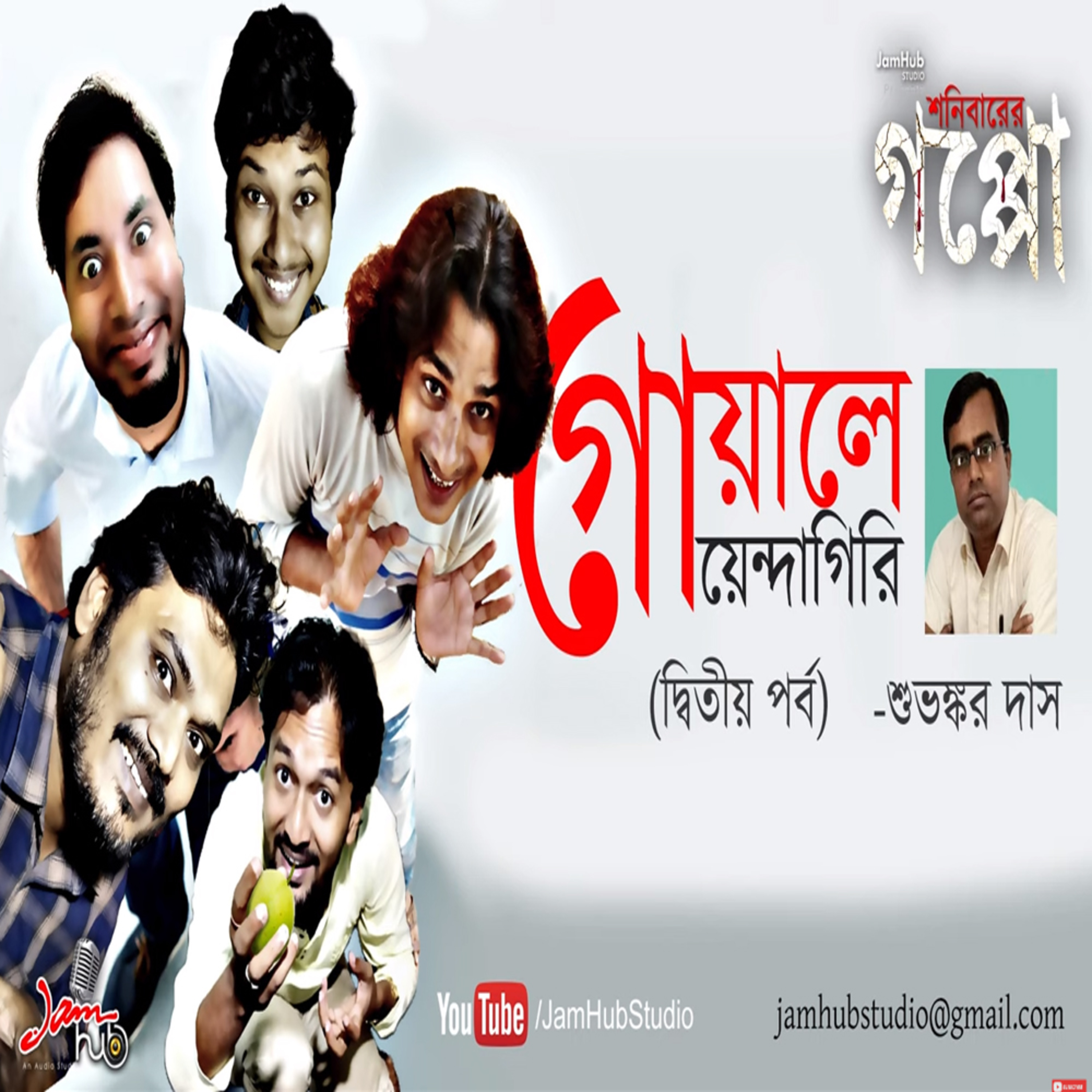 EP 22 Gowale Goyendagiri (Part 2) - Suvankar Das, Shonibarer Goppo - Comedy #ShonibarerGoppo 