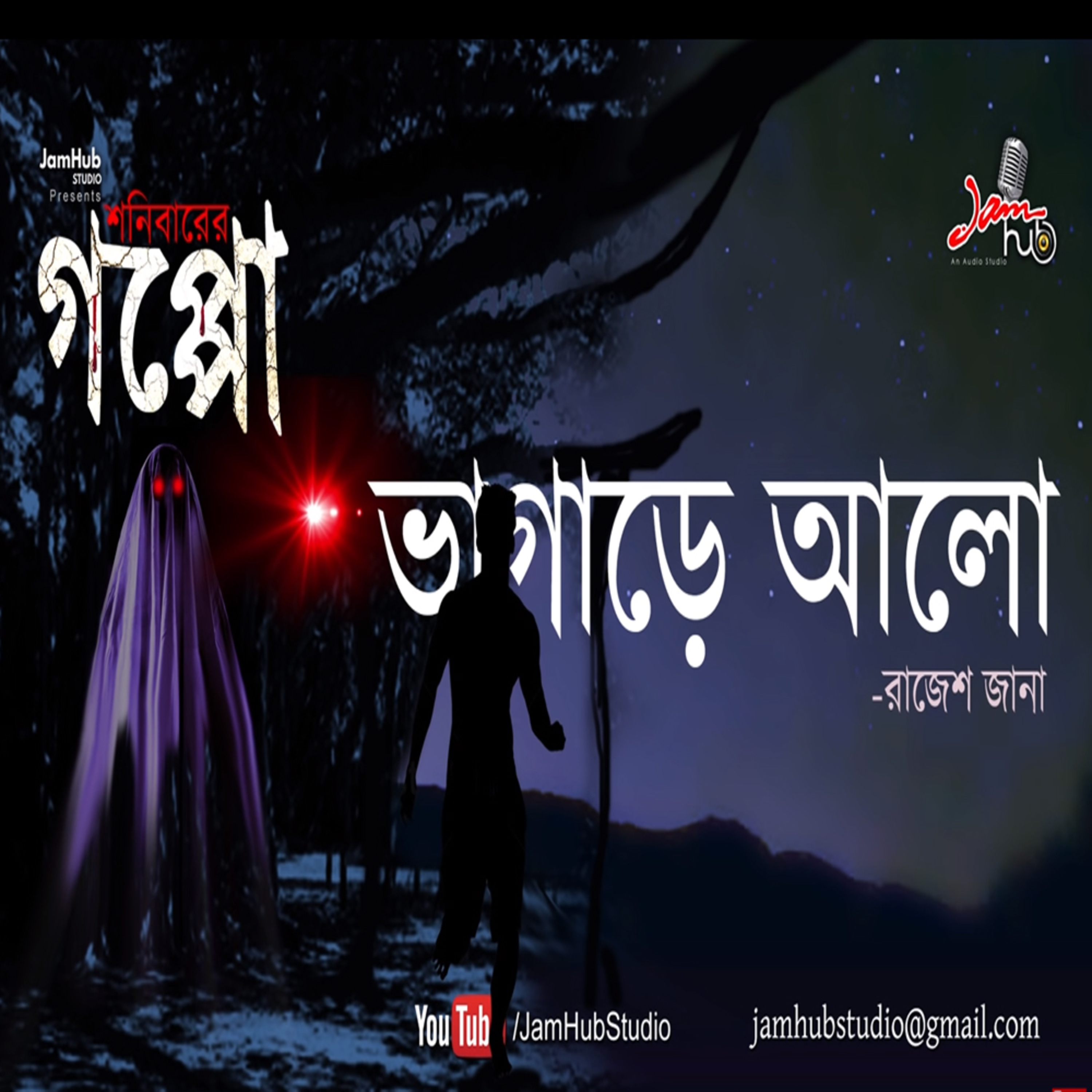 EP 23 Bhagare Alo (ভাগাড়ে আলো) - Rajesh Jana, Shonibarer Gappo - Bhuter Galpo #ShonibarerGappo episode artwork