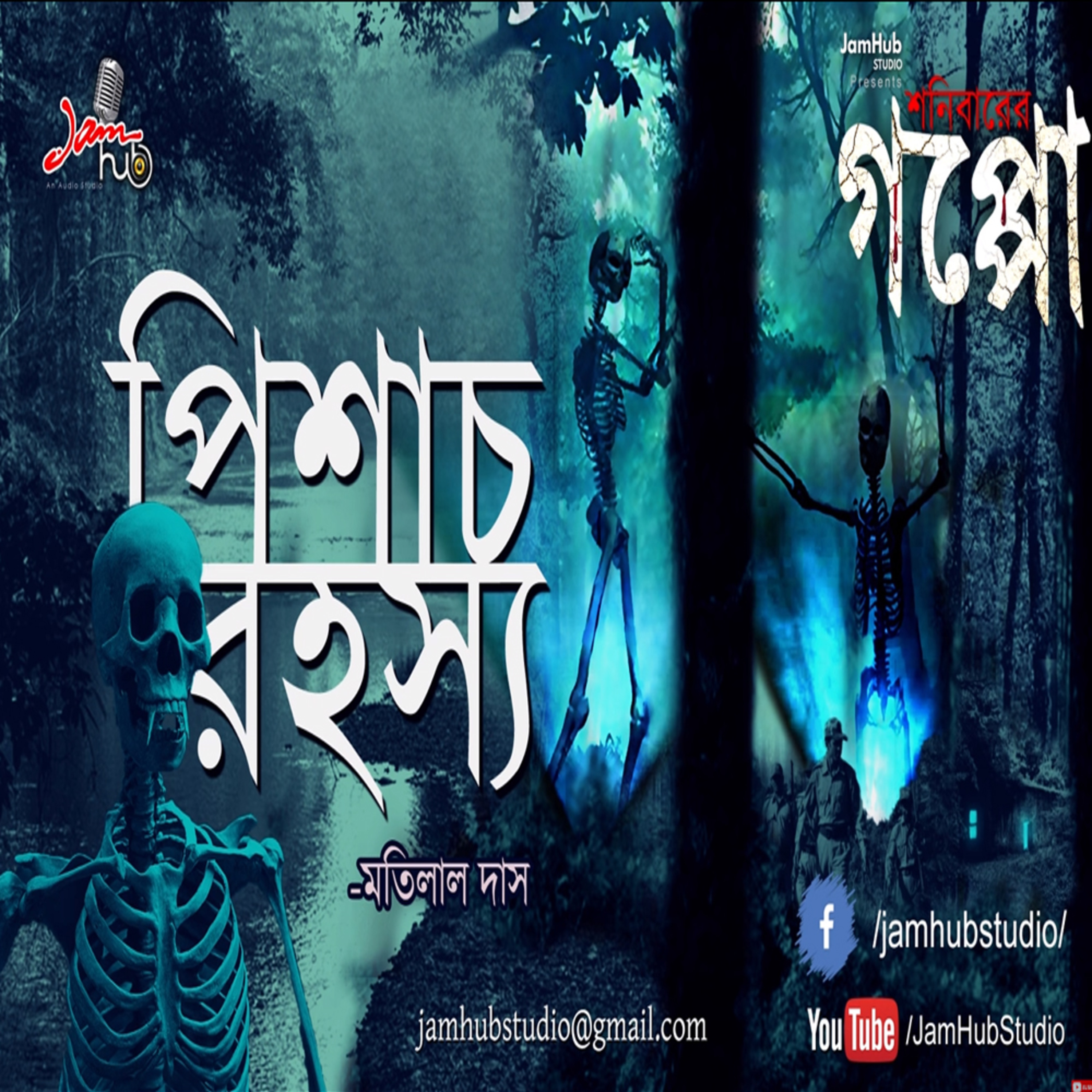 EP 24 || Pishach Rahashyo ( পিশাচ রহস্য ) - Motilal Das Shonibarer Gappo - Suspense Story