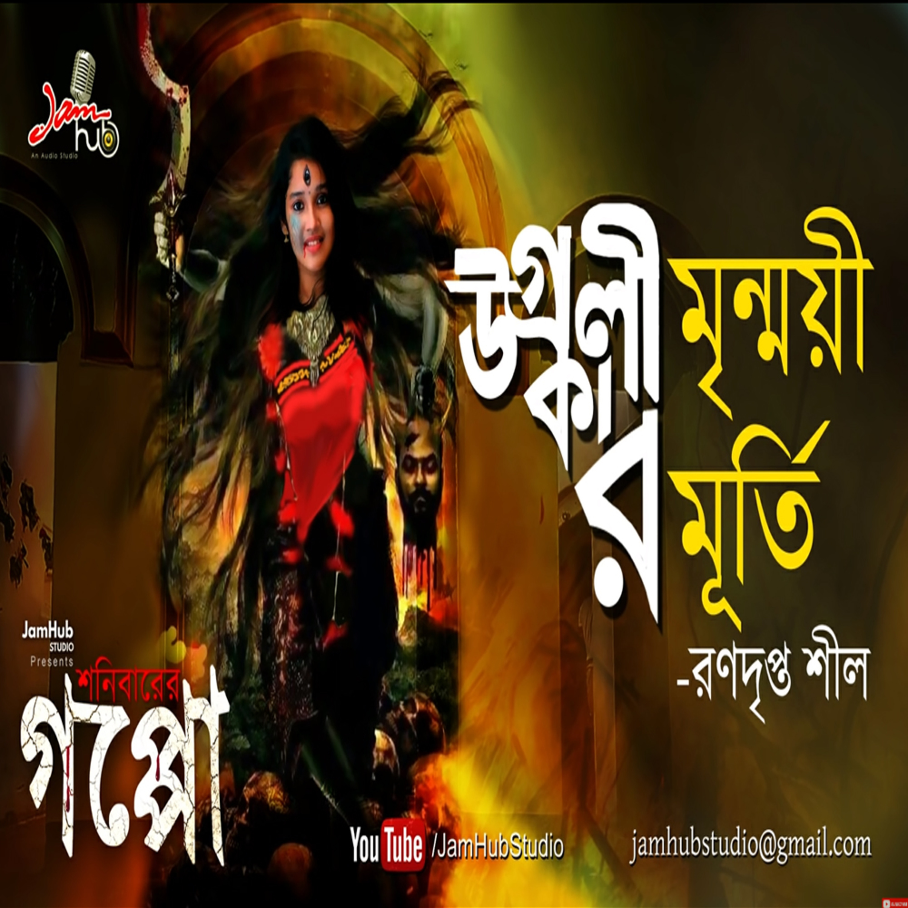 EP 25 Ugrakalir Mrinmoyee Murti (উগ্রকালির মৃন্ময়ী মূর্তি) - Ranadripta Shil, Shonibarer Goppo - Bhuter Galpo #ShonibarerGoppo episode artwork