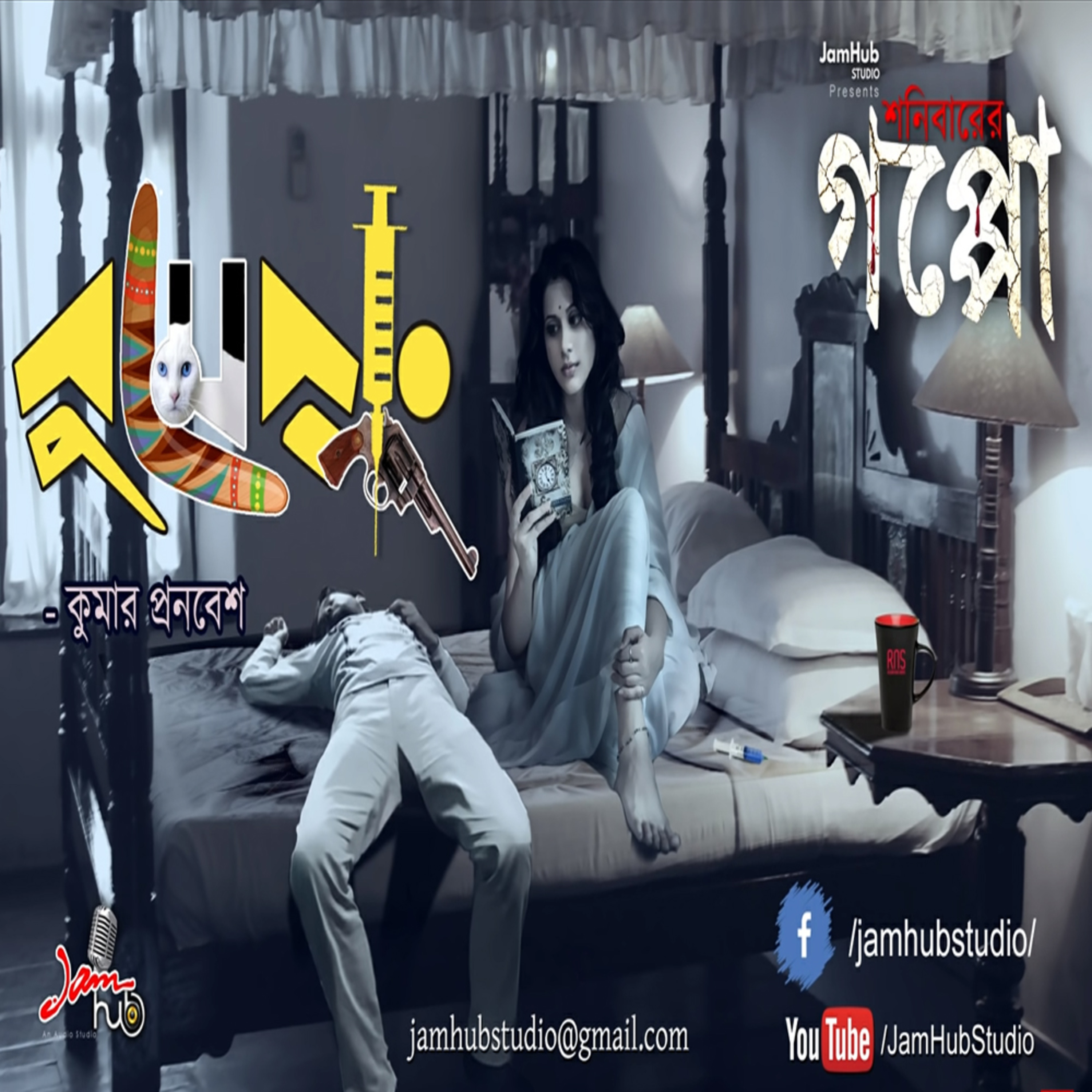 Jamhub Studio Shonibarer Gappo