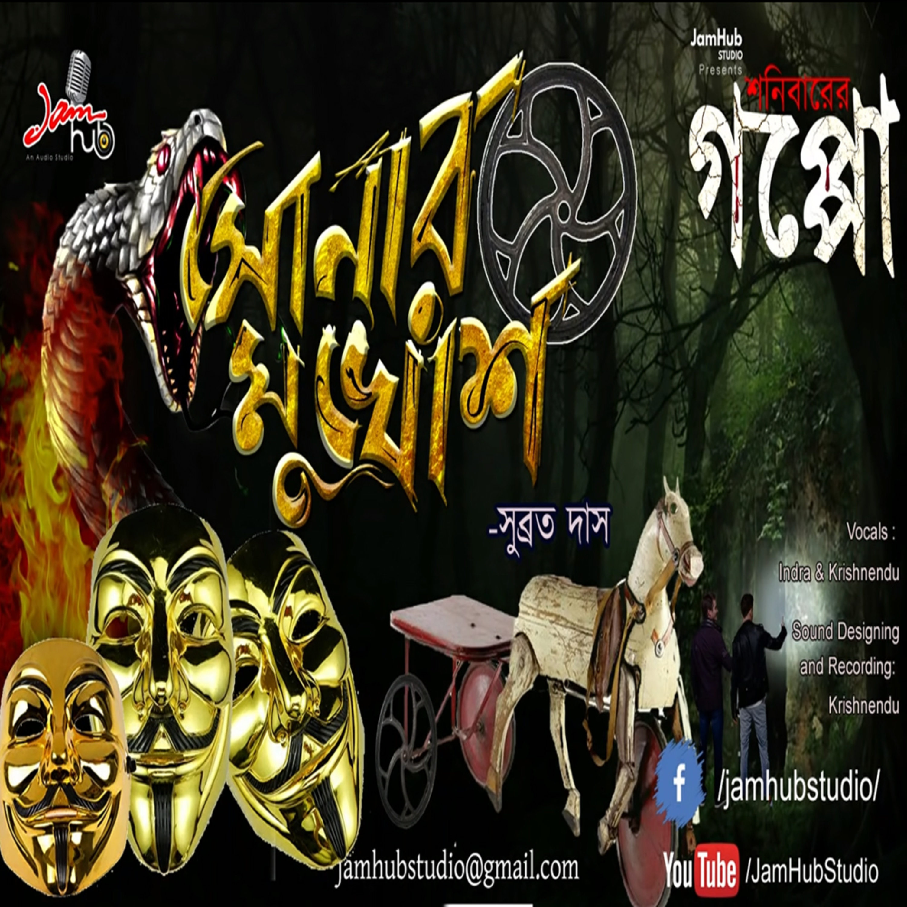 EP 27 Sonar Mukhosh - Subrata Das #Suspense Story #JamhubStudio #Shonibarer Gappo #Bhuter Galpo #ShonibarerGappo episode artwork