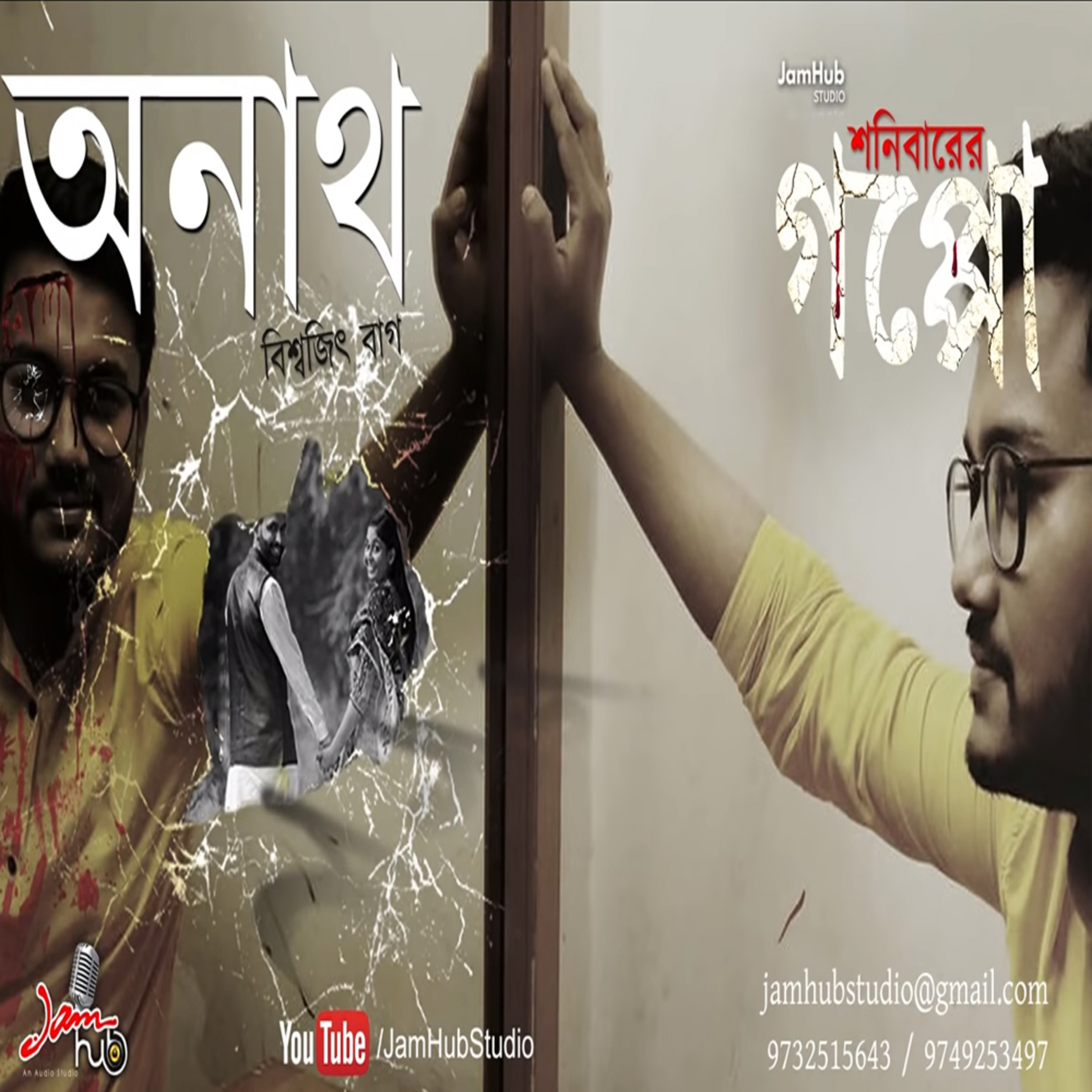 Jamhub Studio Shonibarer Gappo