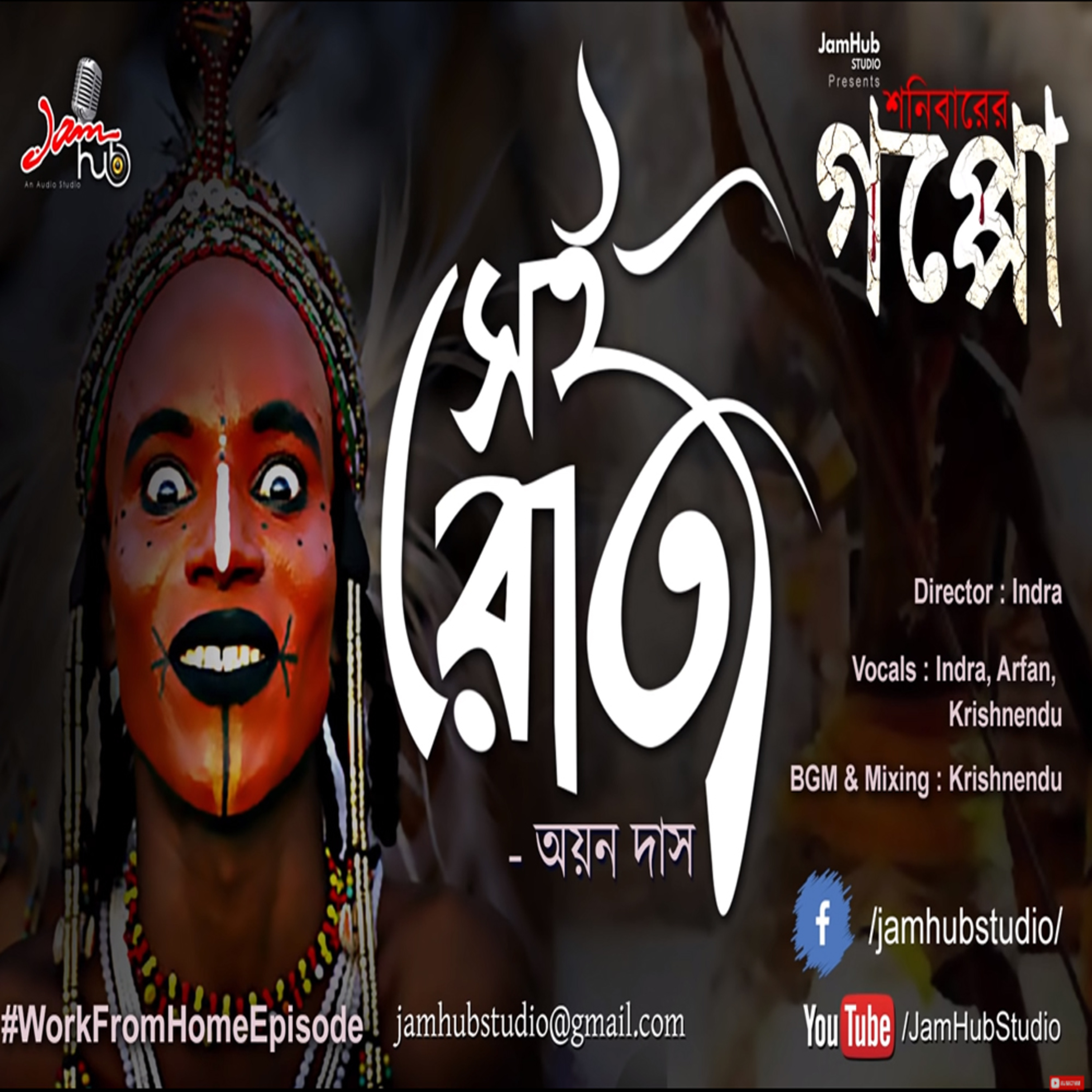 EP 37 || Sei Rat || Ayan Das || Shonibarer Goppo - Bhuter Galpo #ShonibarerGoppo #WorkfromHomeEpisode  episode artwork