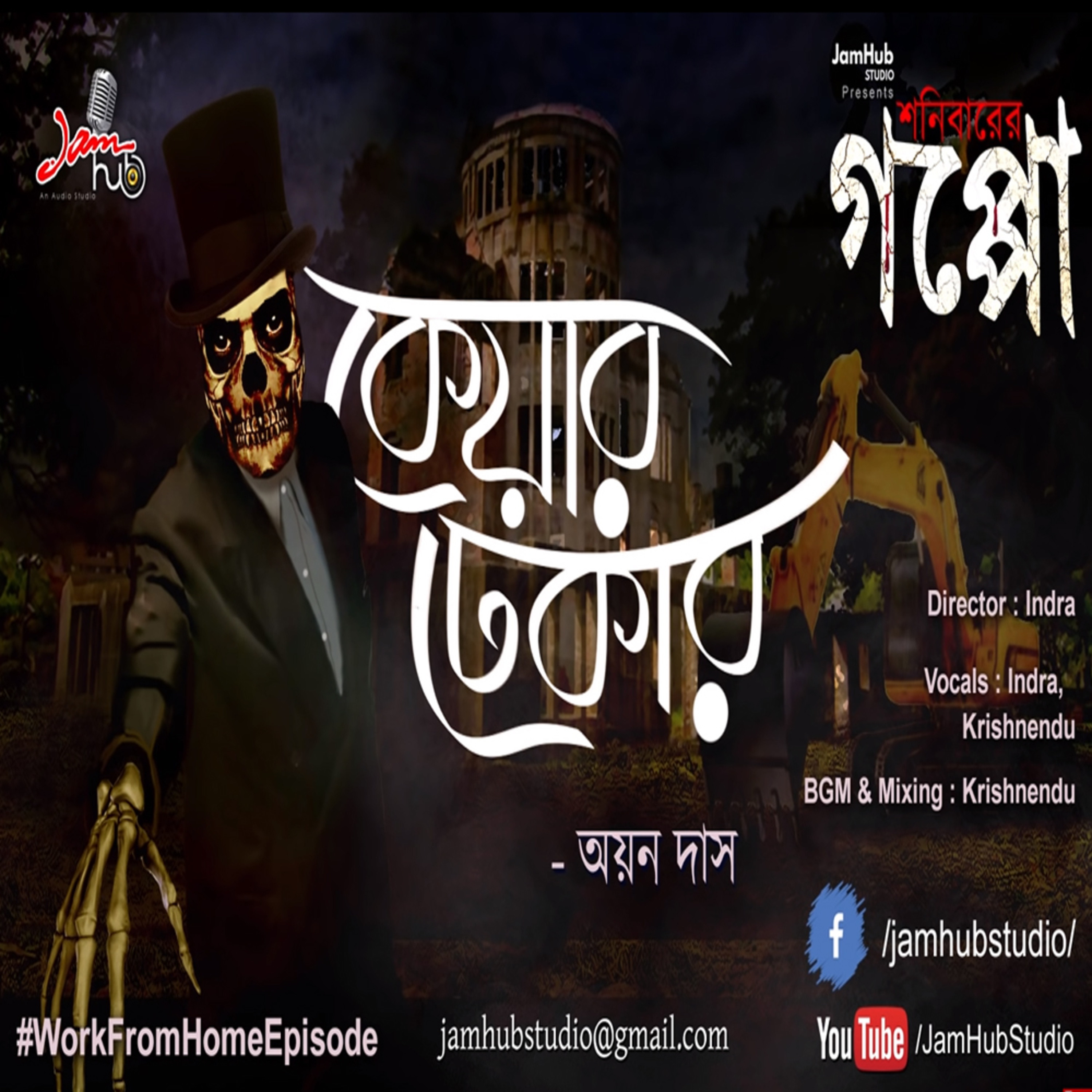 Jamhub Studio Shonibarer Gappo