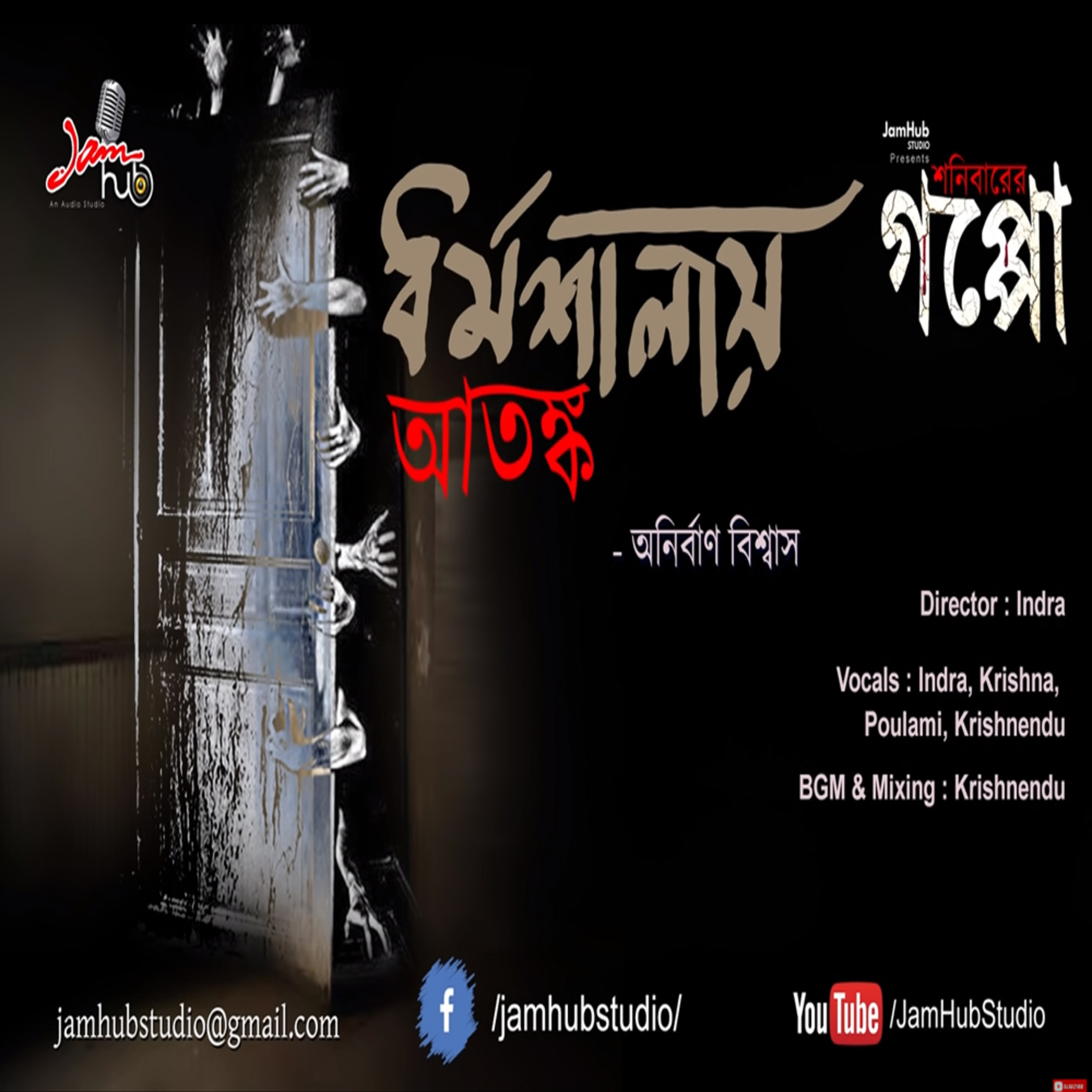 Jamhub Studio Shonibarer Gappo