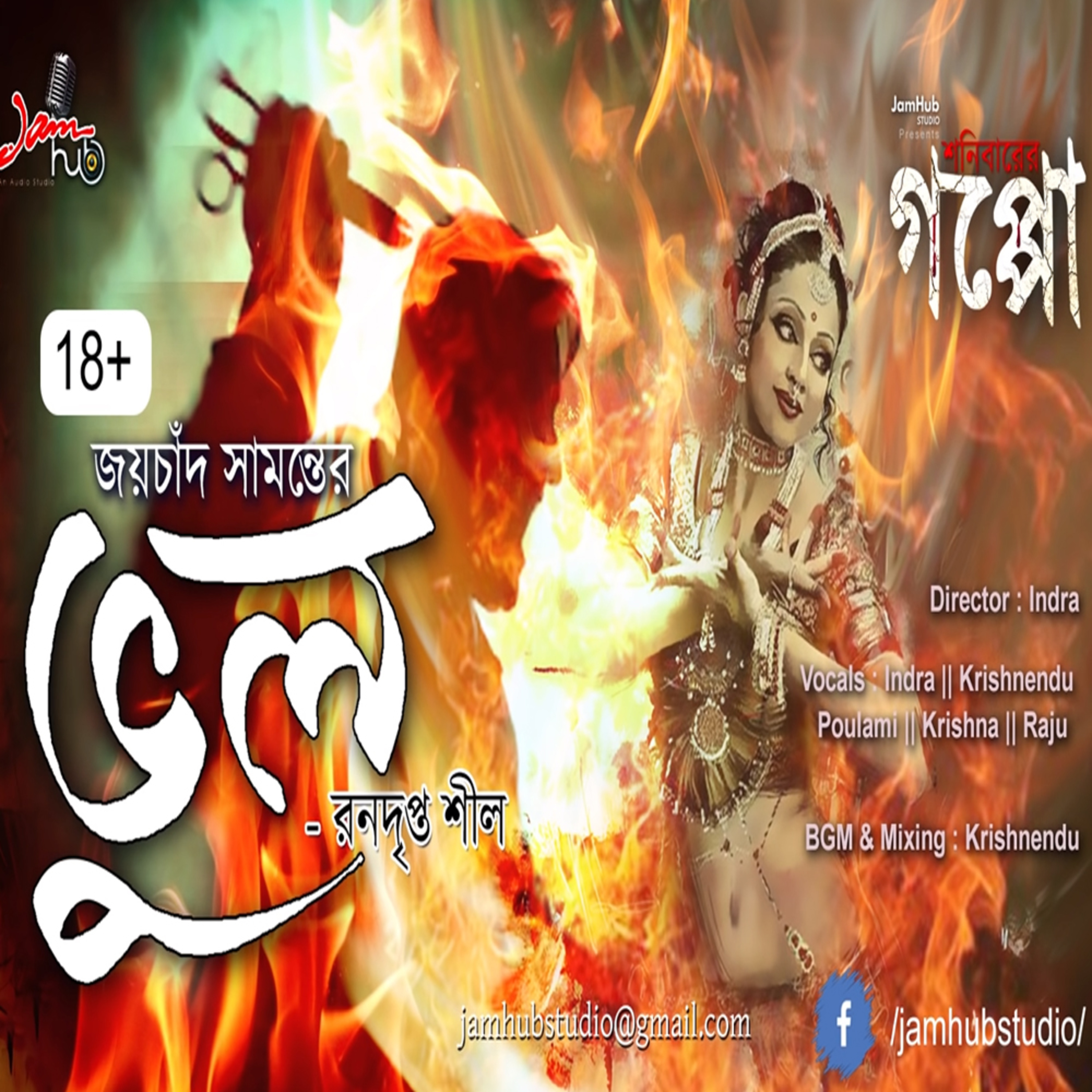 EP 42 Bhul - Joychand Samanter Shonibarer Gappo - Bhuter Galpo #ShonibarerGappo #JamHubStudio (18+) episode artwork