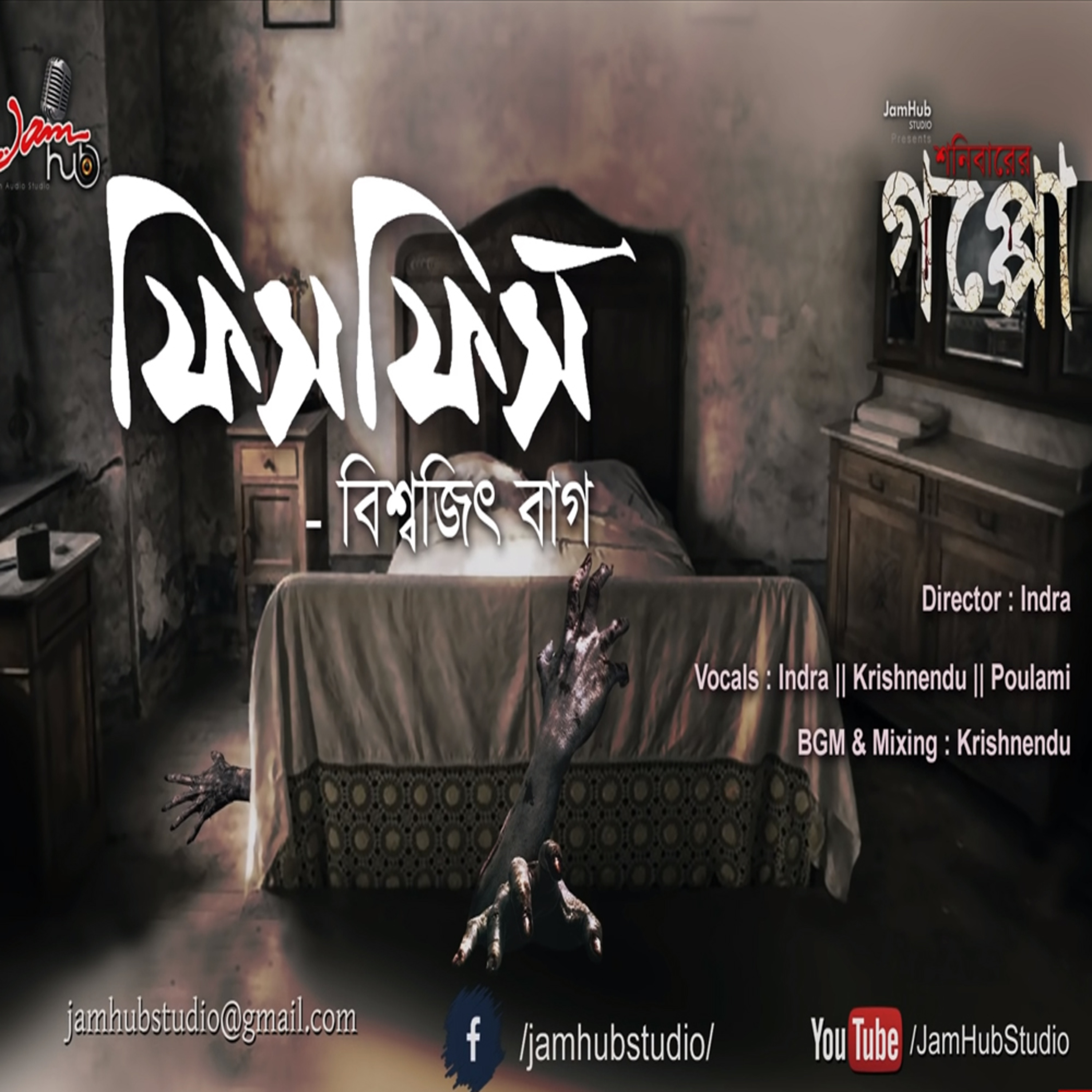 Jamhub Studio Shonibarer Gappo