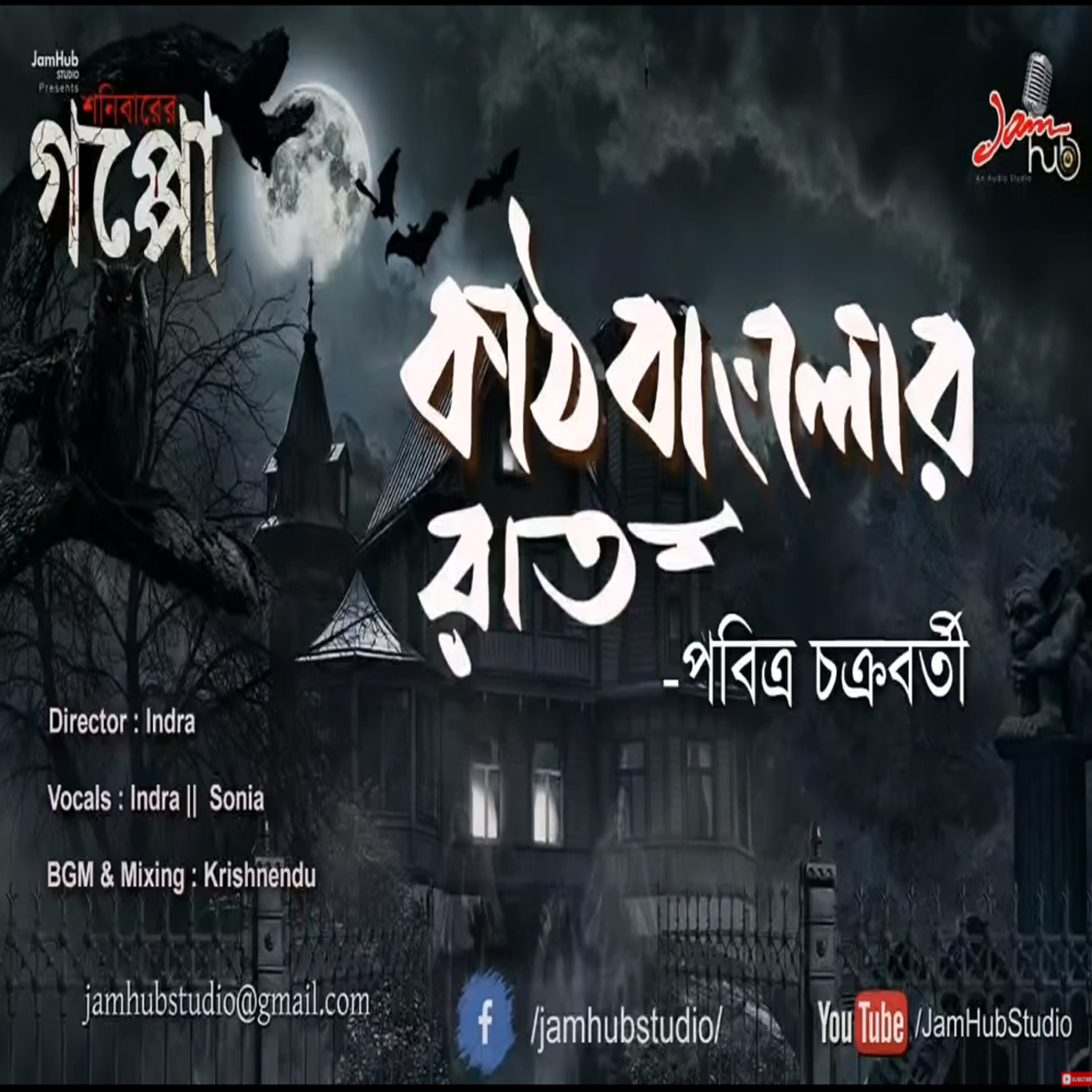 EP 46 || Kath Bunglowr Rat || Pabitra Chakraborty || Bhuter Galpo - #ShonibarerGappo #JamHubStudio episode artwork
