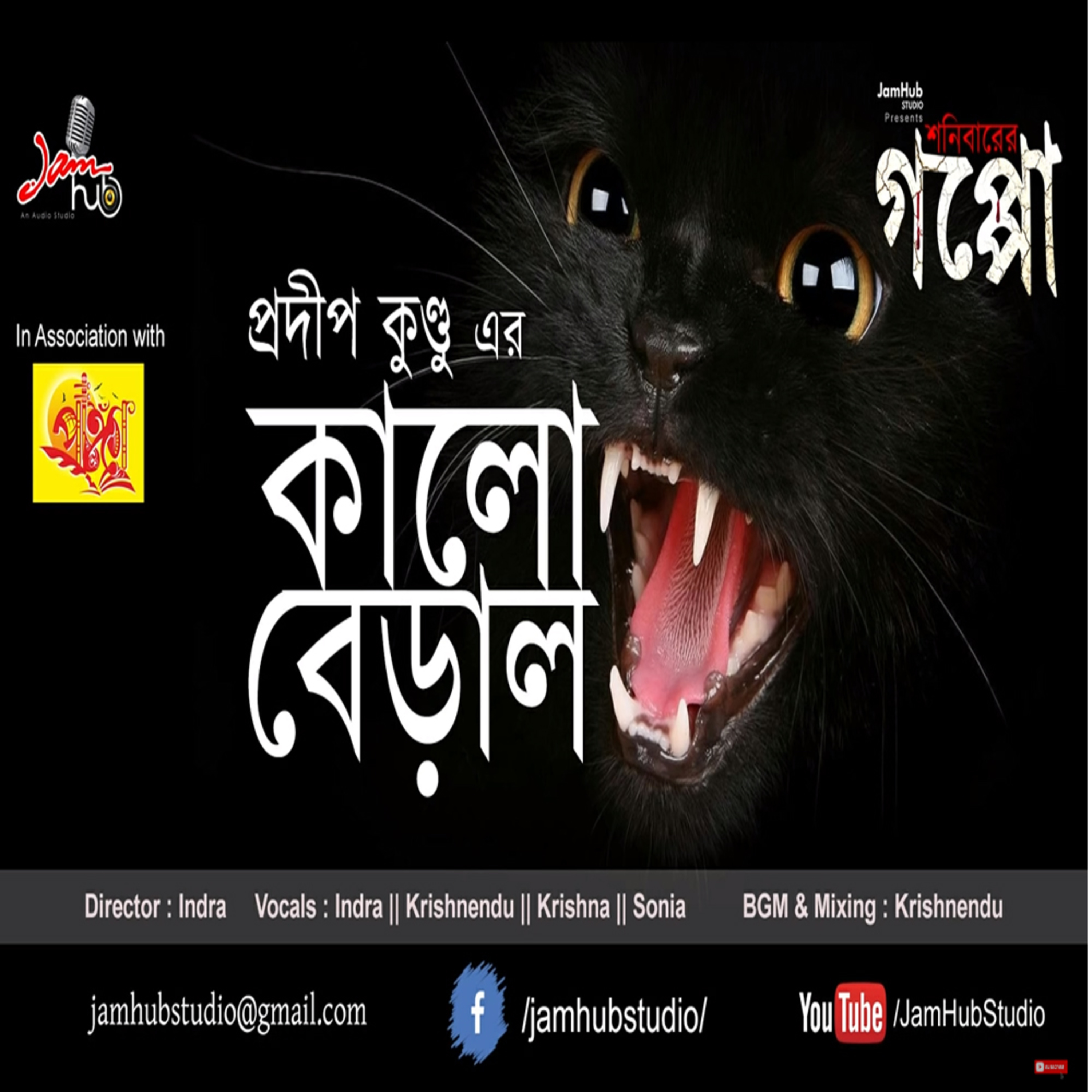 EP 49 || KALO BERAL (কালো বেড়াল) || Pradip Kundu || Bhuter Galpo #ShonibarerGappo #JamHubStudi episode artwork