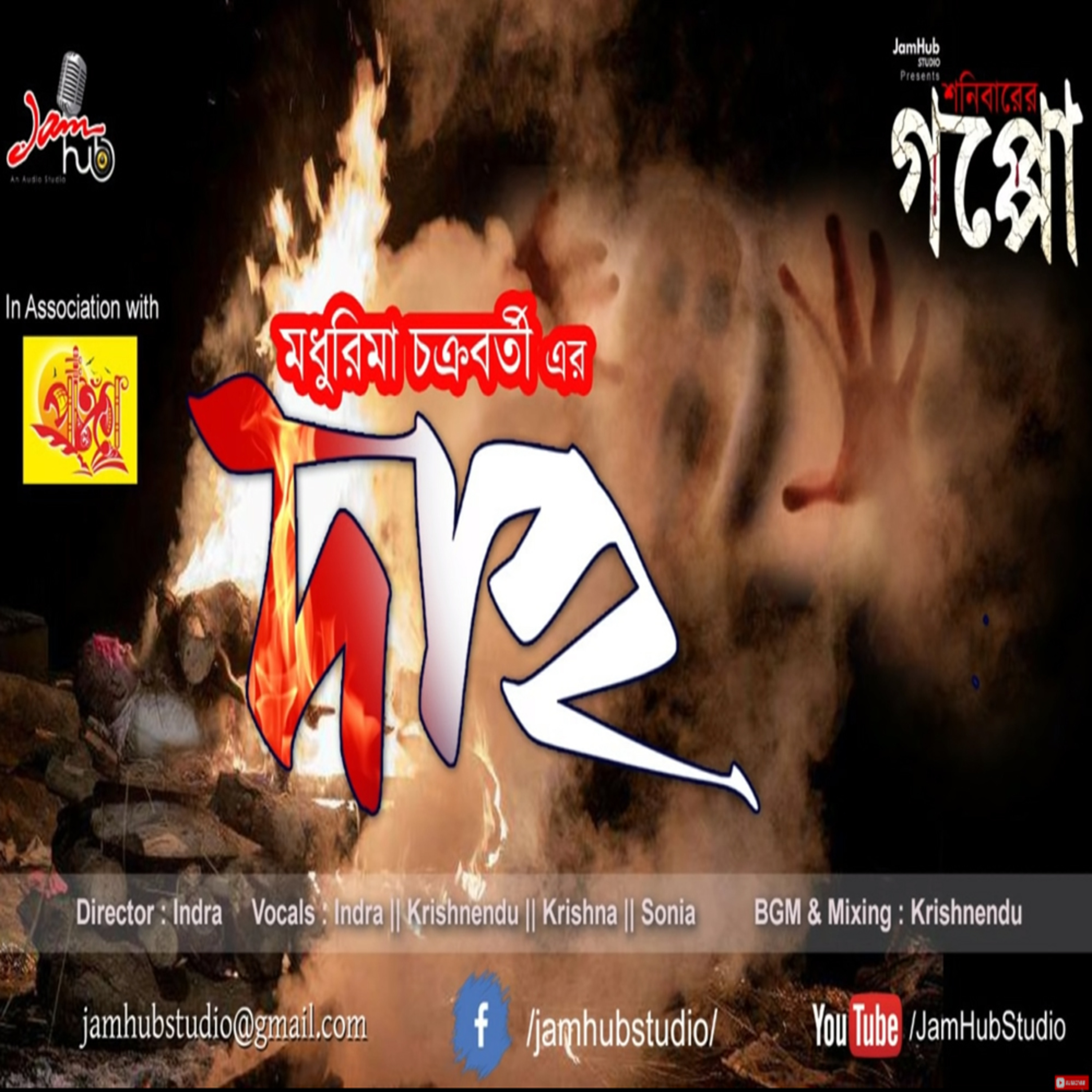EP 50 || Daho || দাহ || Madhurima Chakraborty || Bhuter Galpo #ShonibarerGappo #JamHubStudio episode artwork