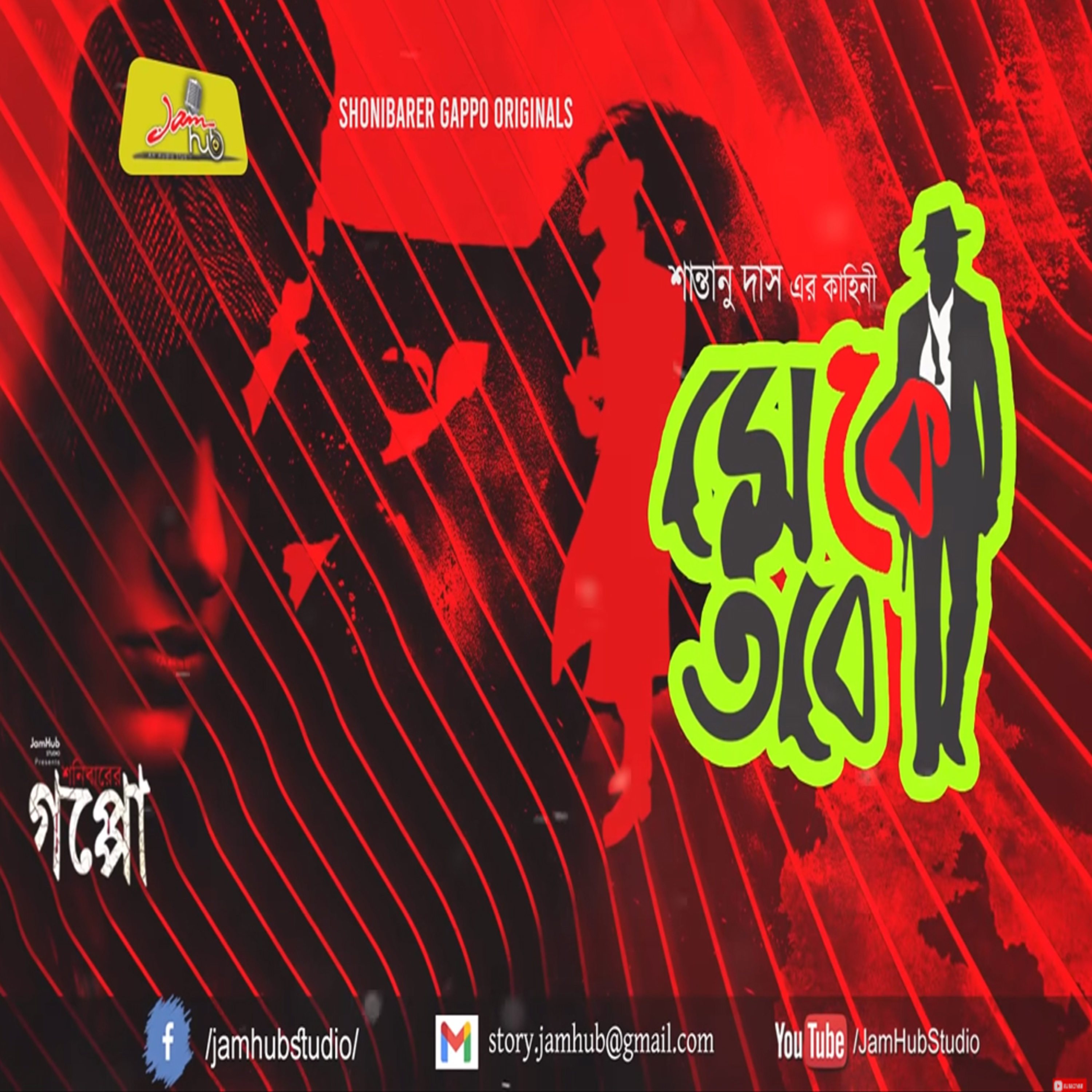 Jamhub Studio Shonibarer Gappo