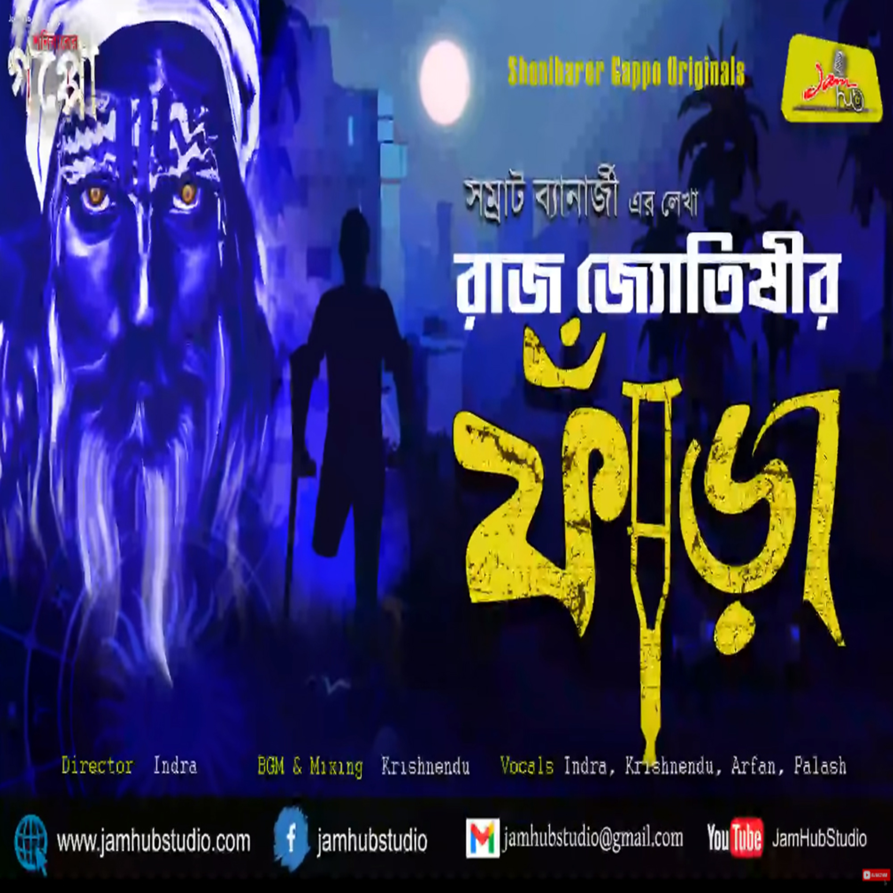 EP 74 || রাজ জ্যোতিষীর ফাঁড়া || Raj Jyotishir Fanra || Samrat Banerjee  episode artwork