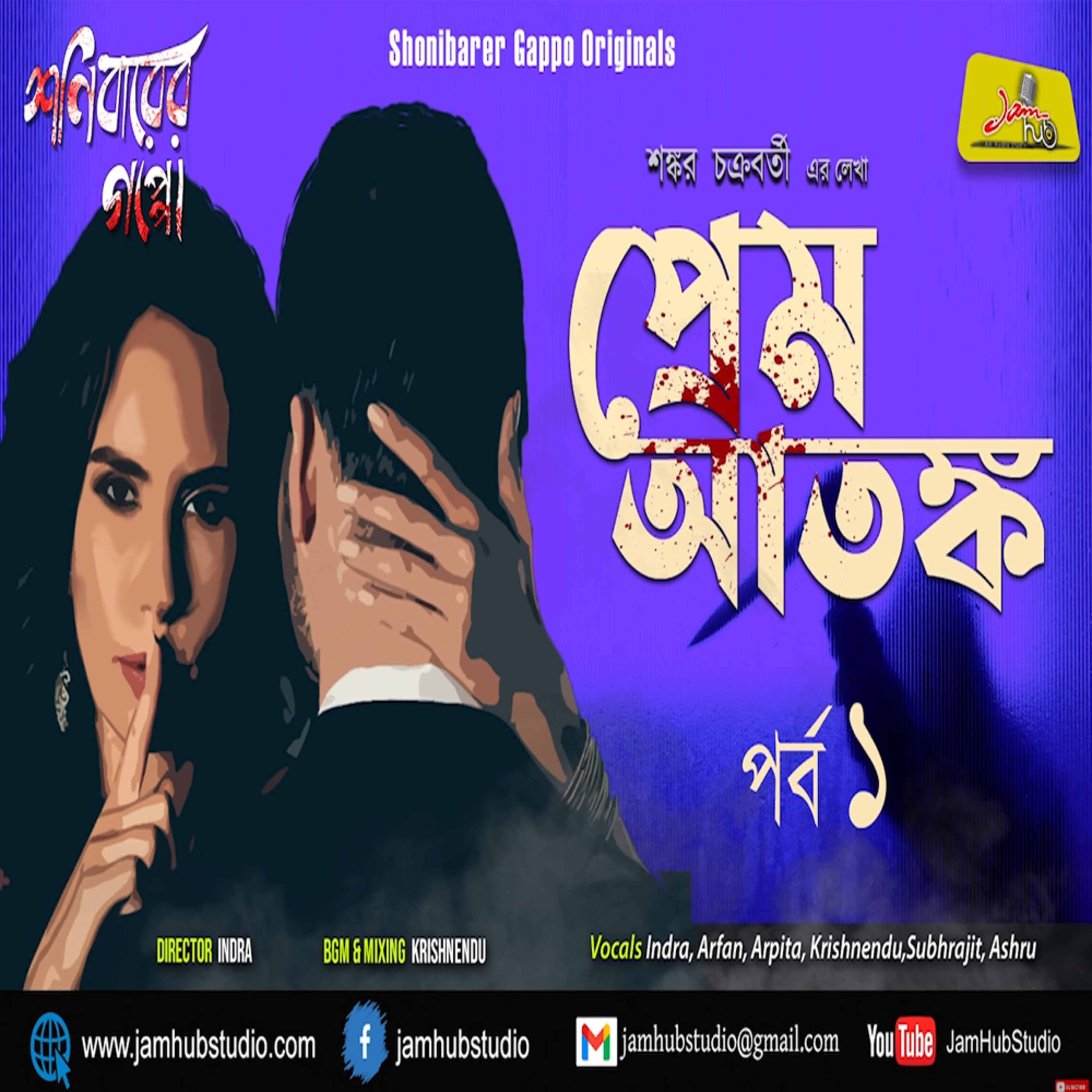 EP 82 || Prem Atanko (Part -1) || Shankar Chakraborty || Bengali Audio Story Horror #ShonibarerGappoOriginals #JamHubStudio episode artwork