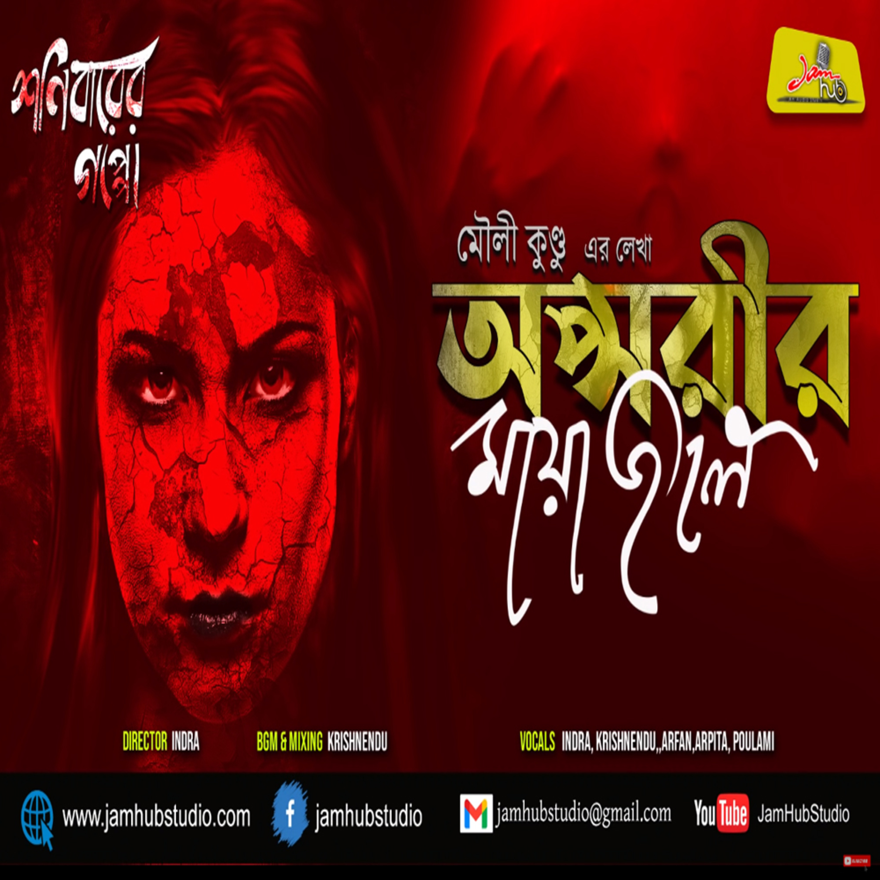 Jamhub Studio Shonibarer Gappo