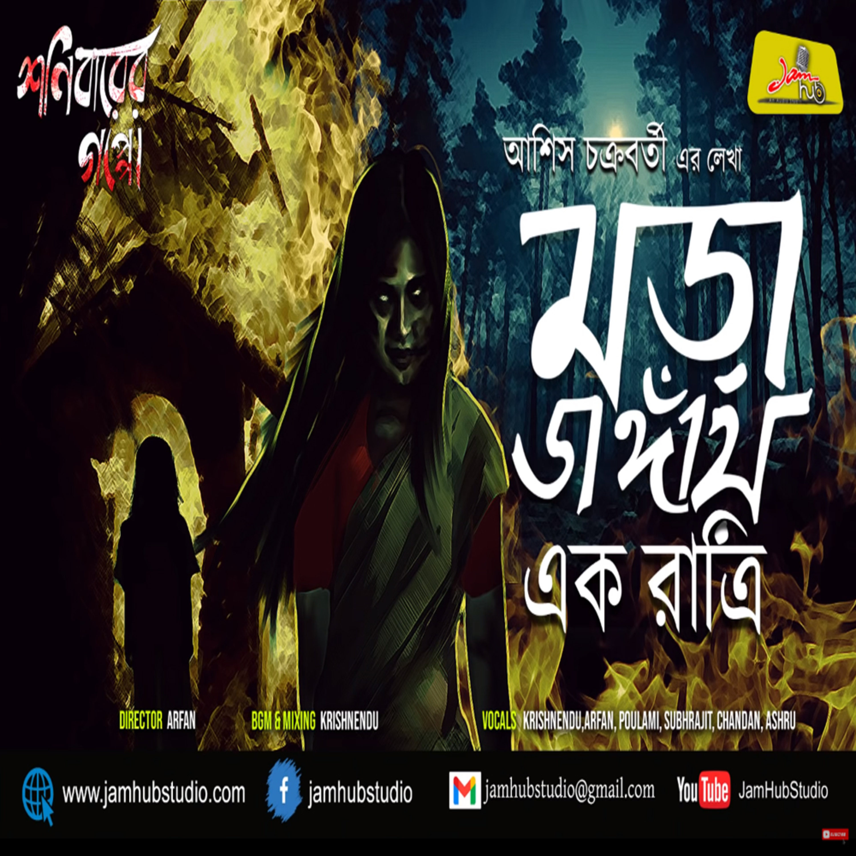 Jamhub Studio Shonibarer Gappo