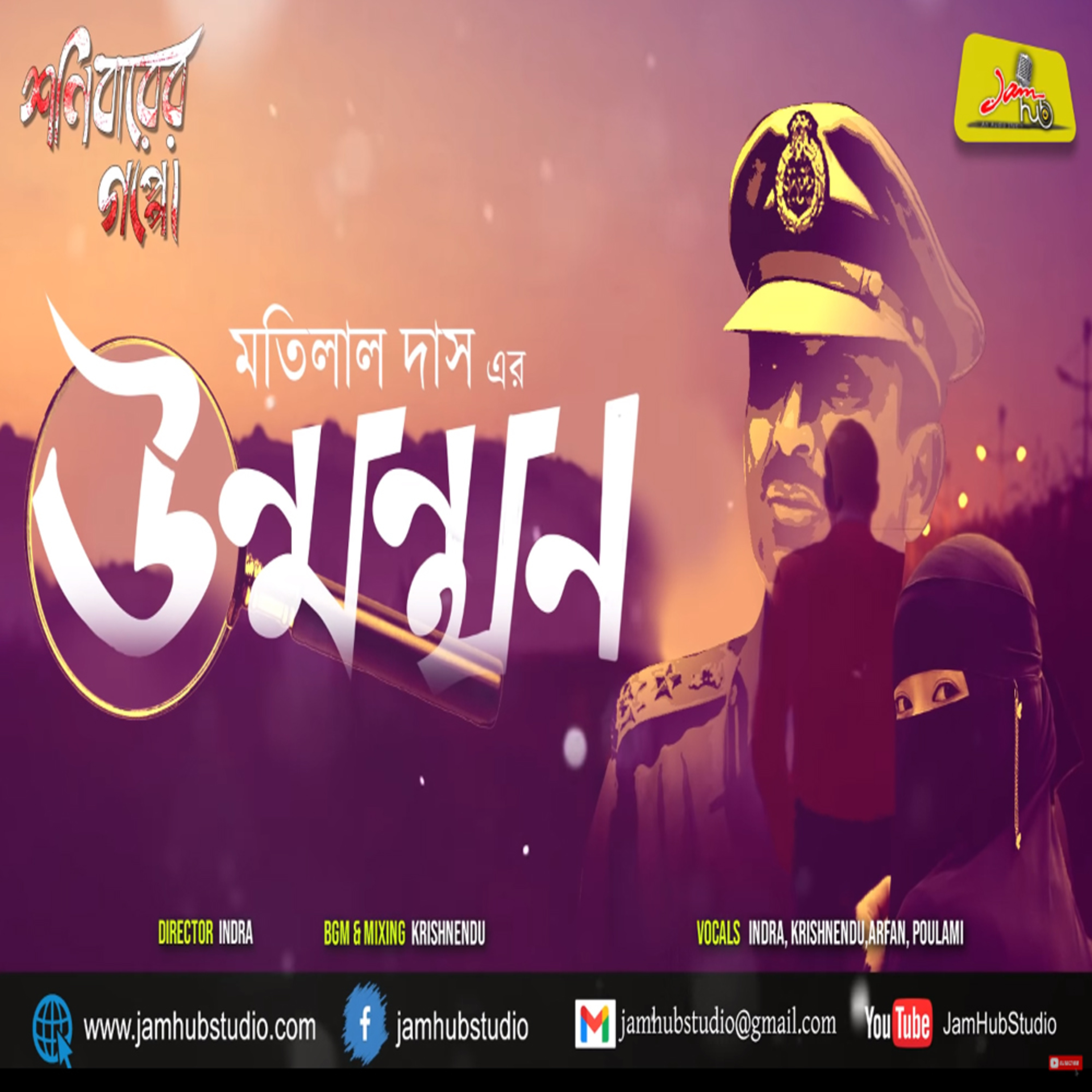 Jamhub Studio Shonibarer Gappo